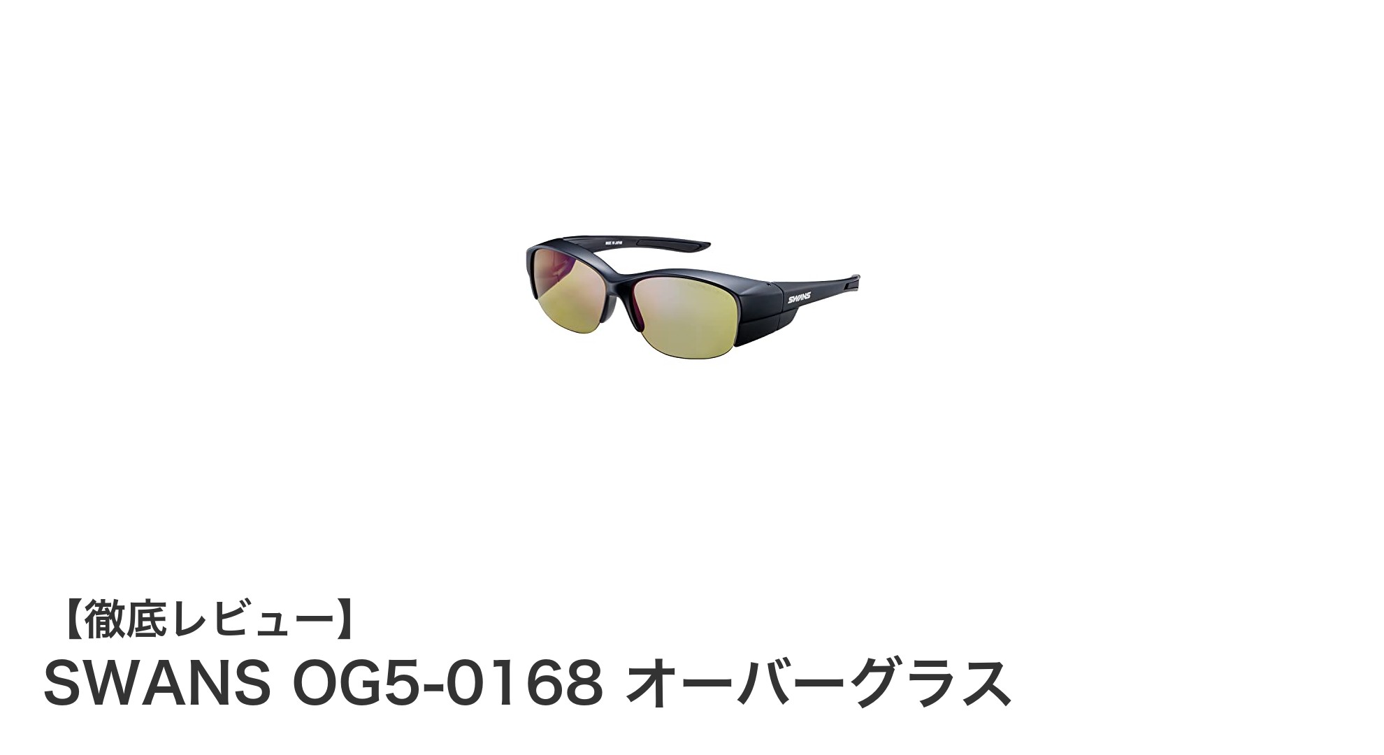 SWANS OG5-0168 オーバーグラス：メガネの上から快適に使える日本製アウトドアサングラス