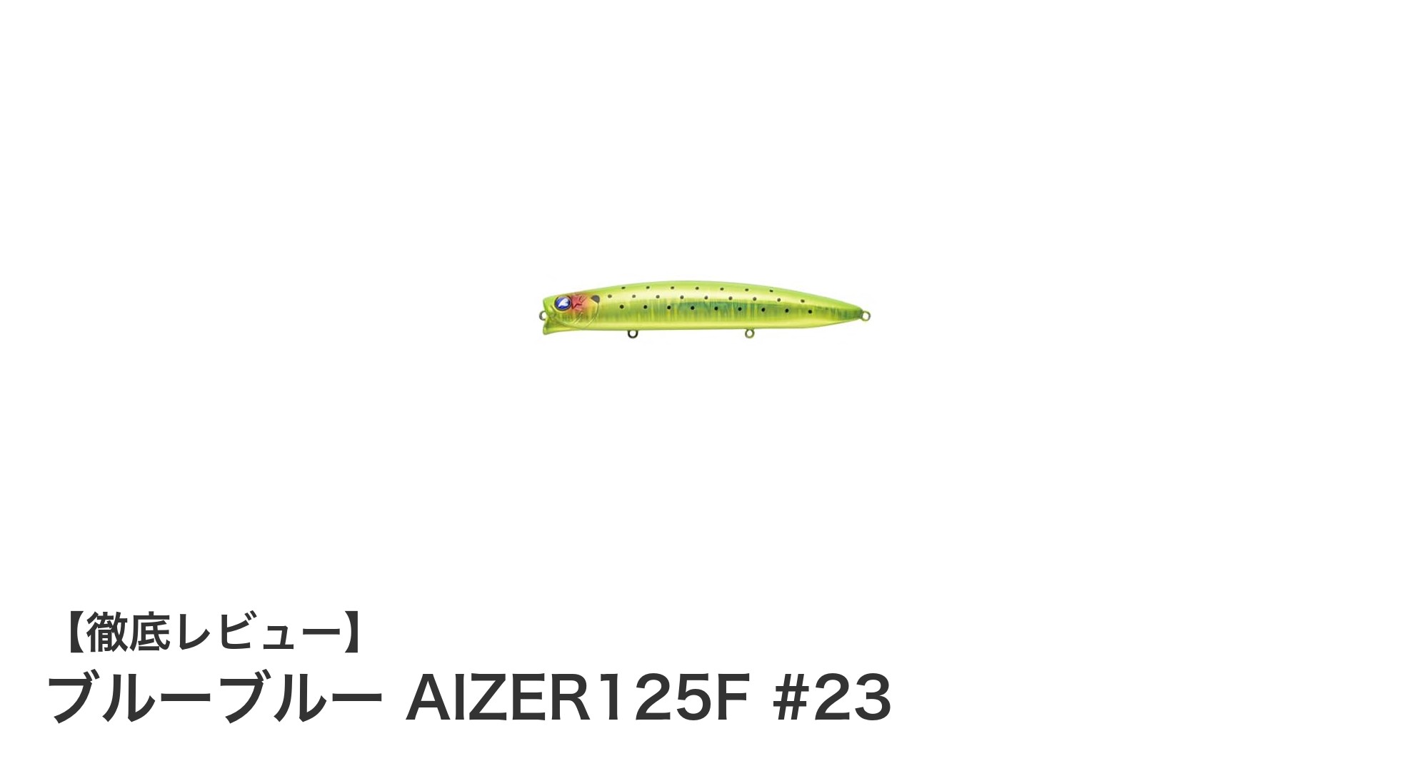 ブルーブルー AIZER125F #23：浅場攻略に最適な3フック125mmフローティングルアー