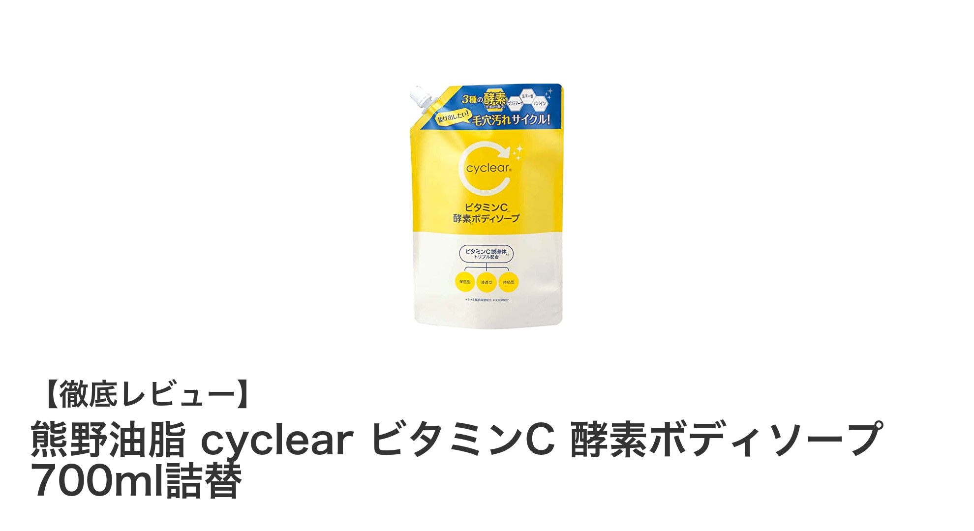 熊野油脂 cyclear ビタミンC 酵素ボディソープ 700ml詰替で毎日の肌ケアを格上げ！