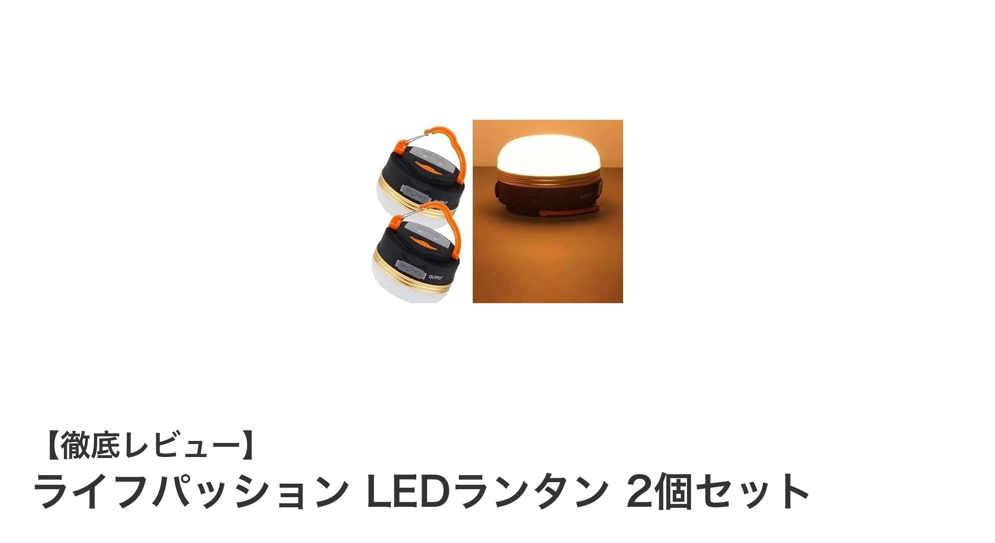 ライフパッション LEDランタン 2個セットで快適キャンプを!軽量&防水の充電式ランタン