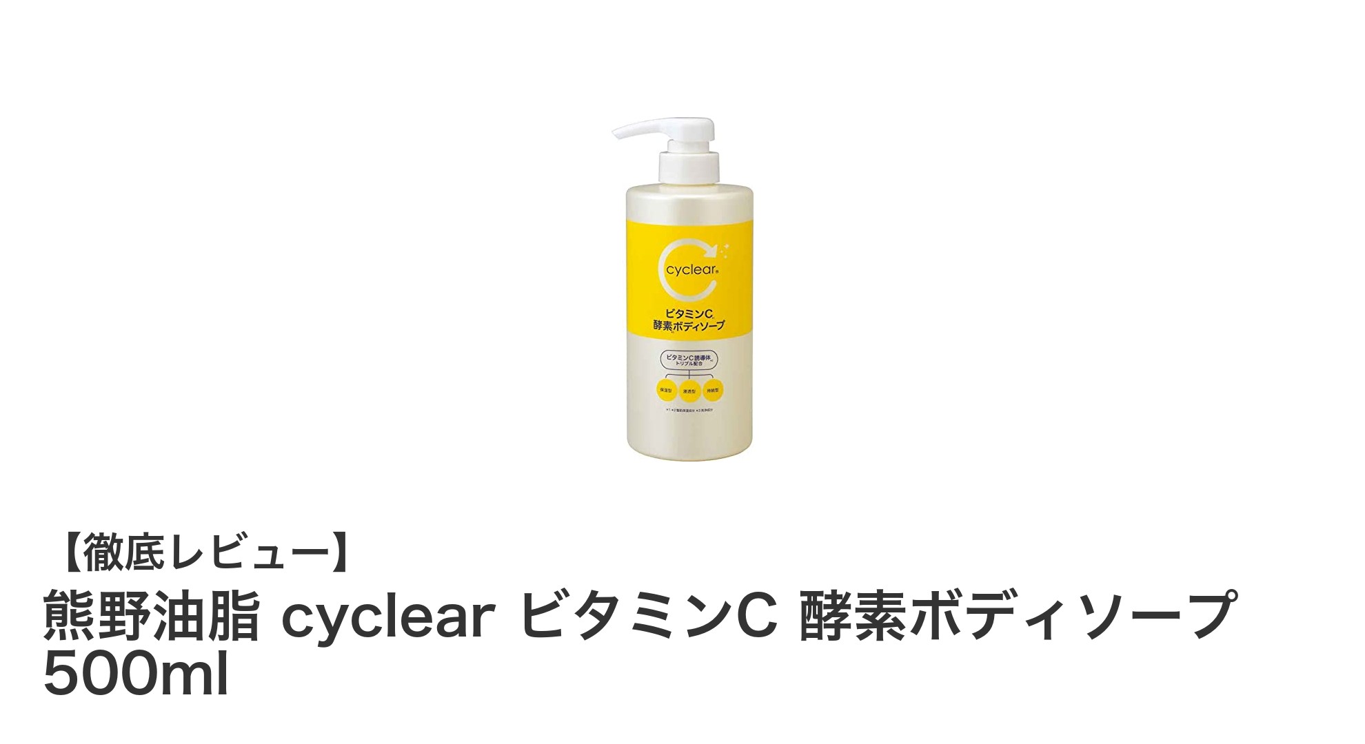 肌を健やかに保つ！熊野油脂のビタミンC配合酵素ボディソープ500mlの魅力とは？