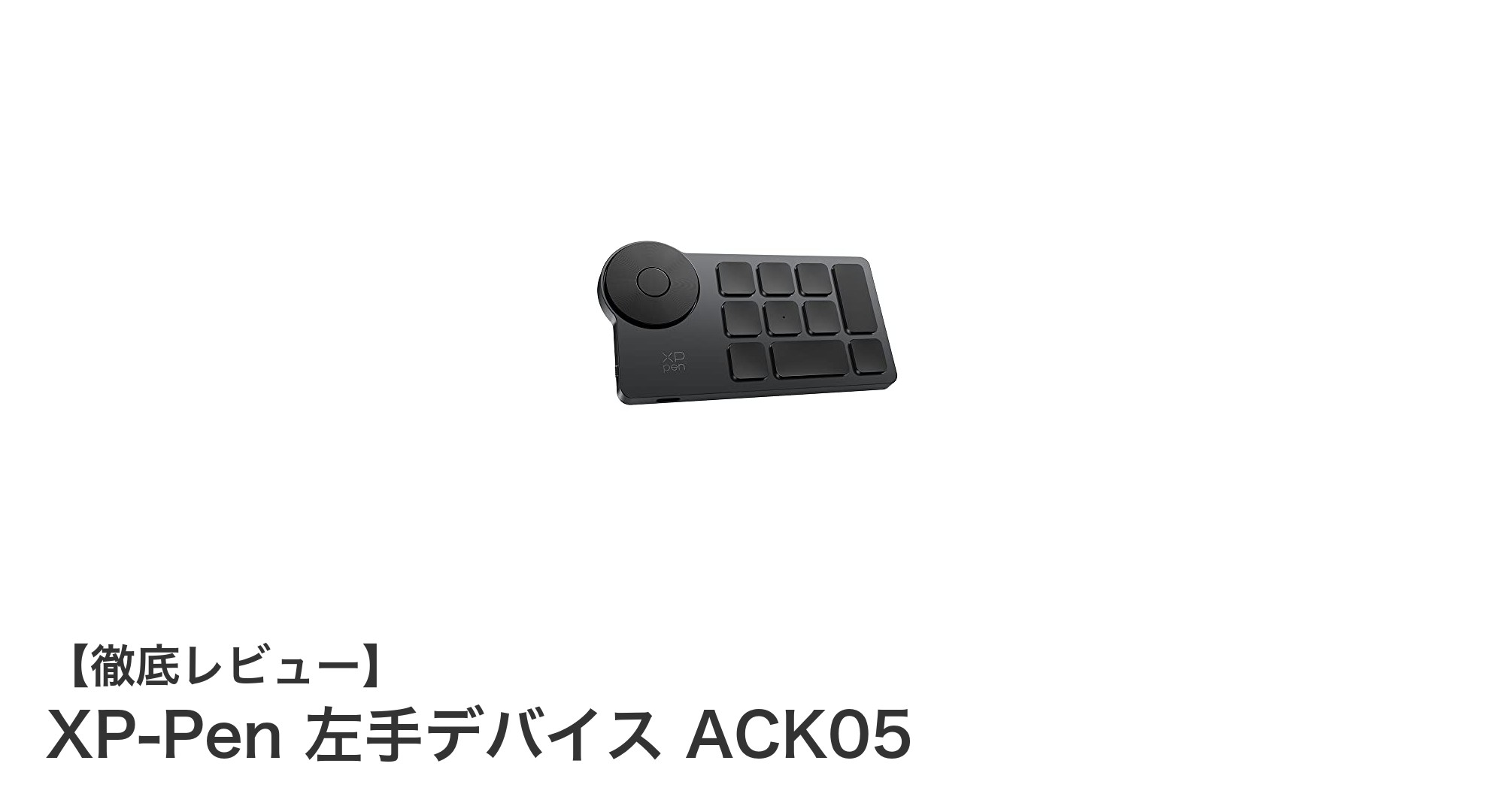 XP-Pen 左手デバイス ACK05で作業効率が劇的アップ！多彩なショートカットを自由自在に操る