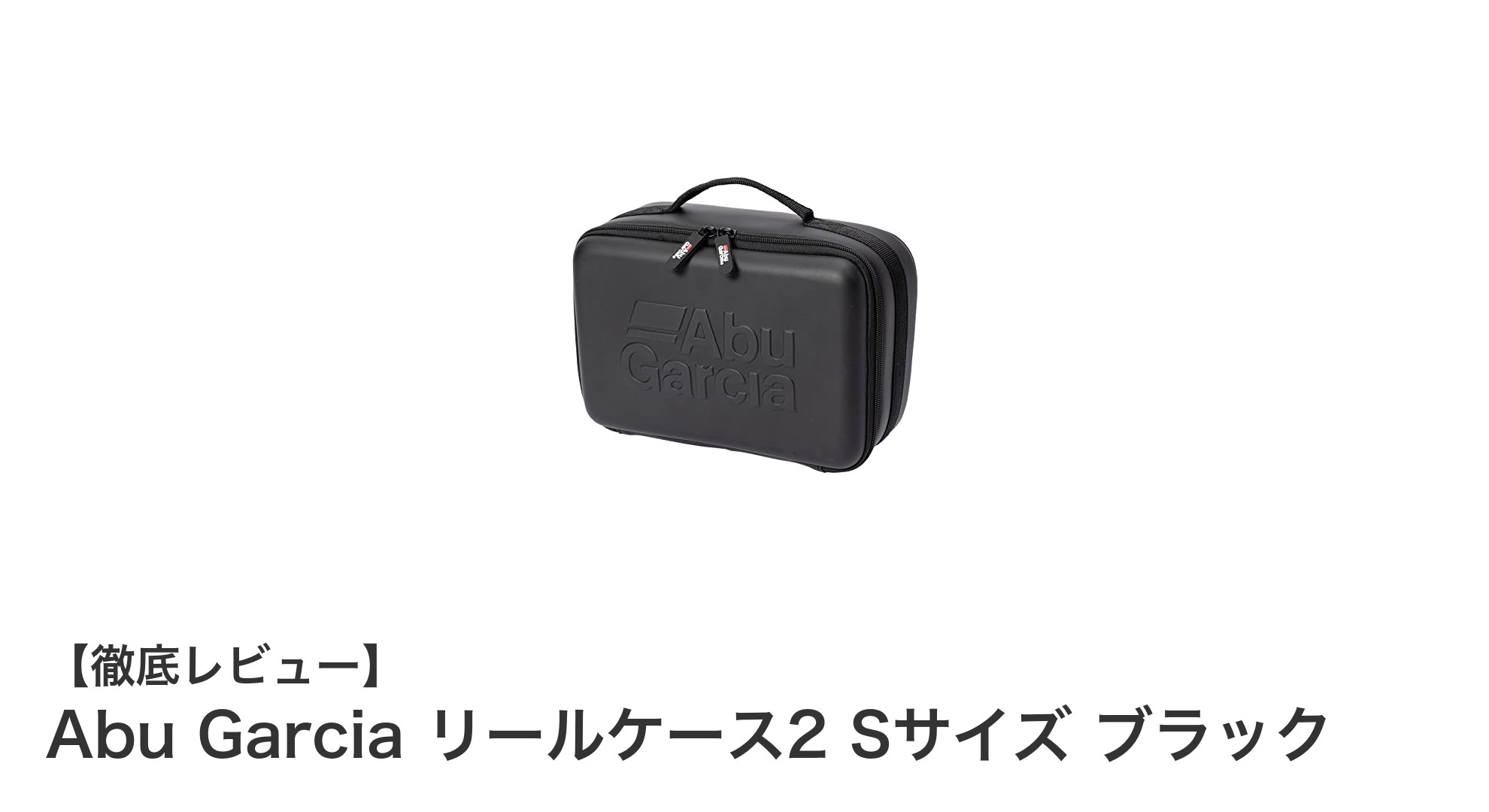 コンパクトで安心！Abu Garcia リールケース2 Sサイズ ブラックの魅力徹底解説