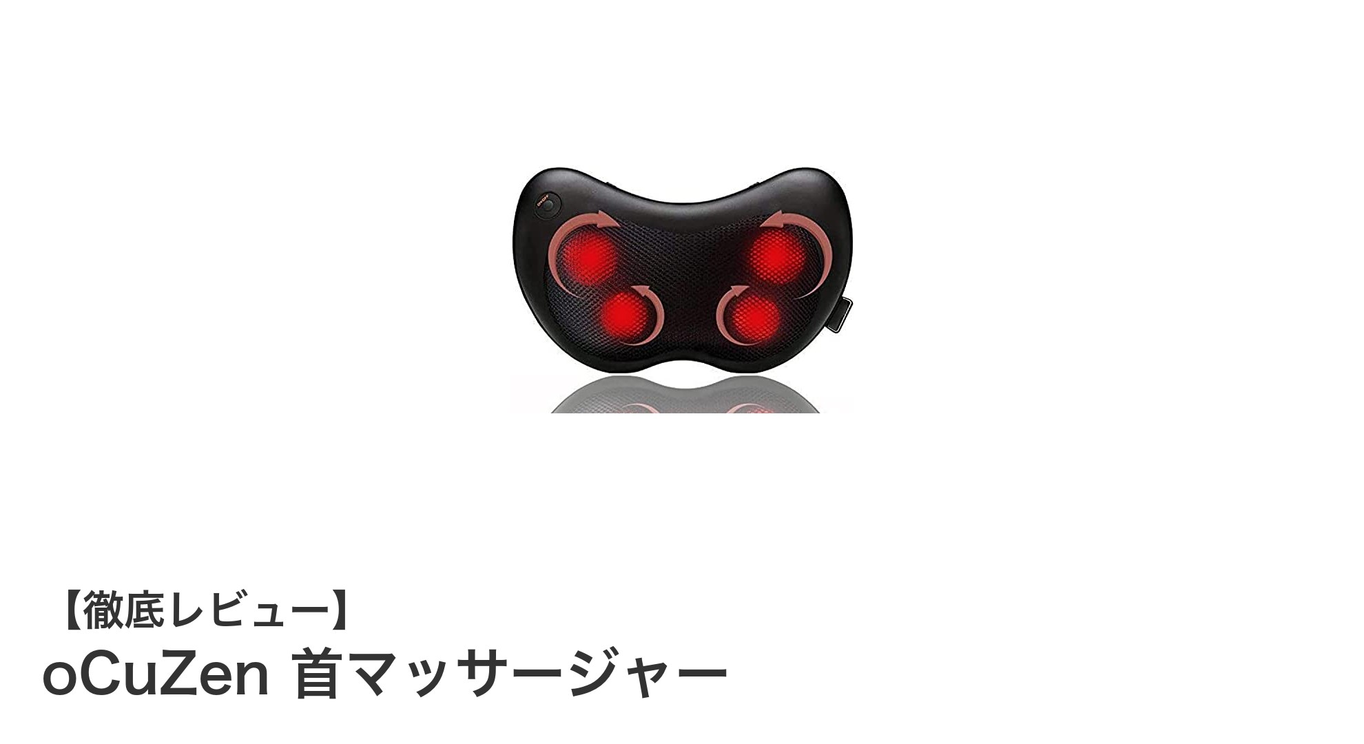 快適な癒しを実現するoCuZen首マッサージャーの魅力とは?
