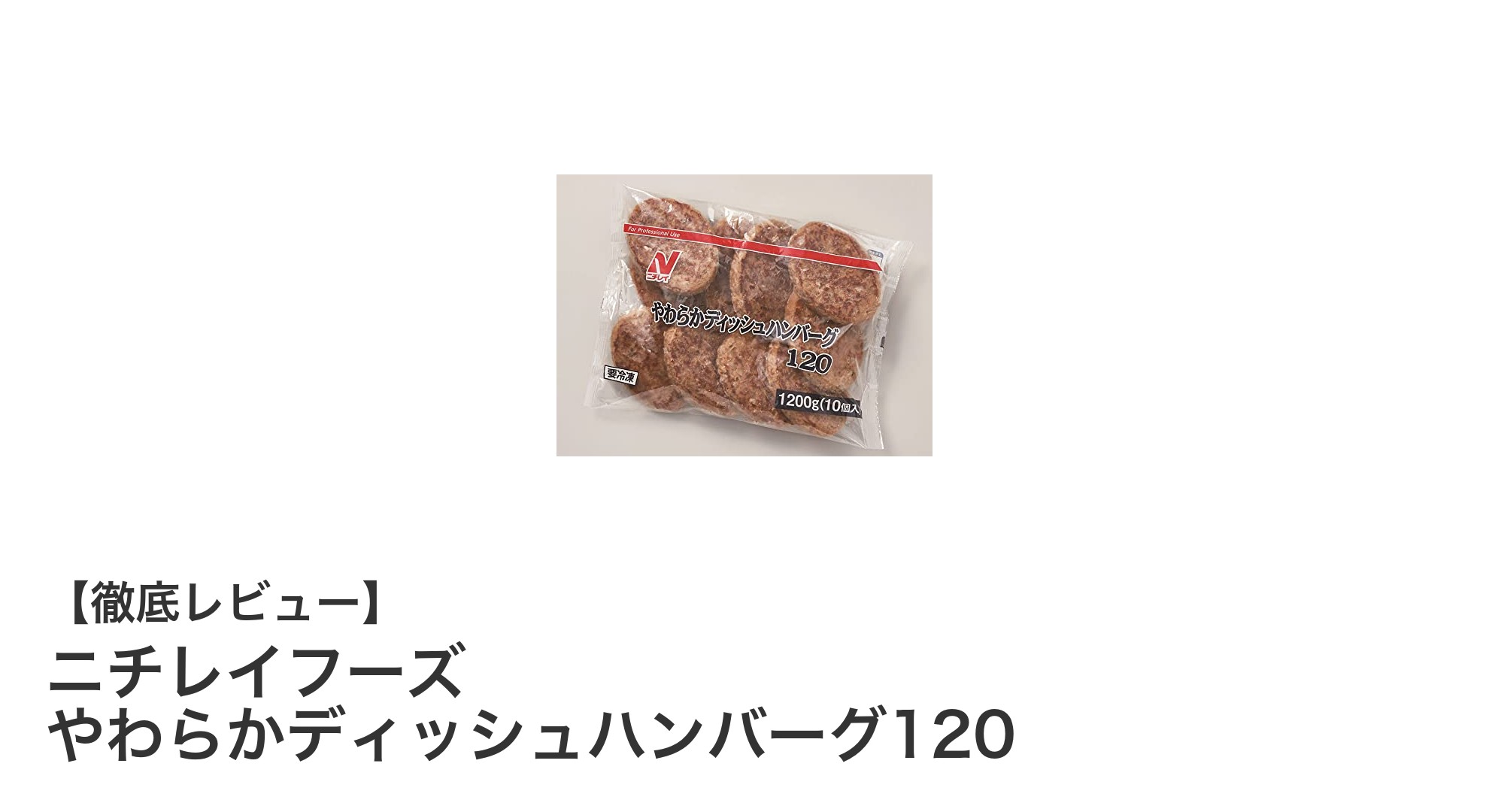 手軽に美味しく栄養バランスも抜群！ニチレイフーズ やわらかディッシュハンバーグ120の魅力