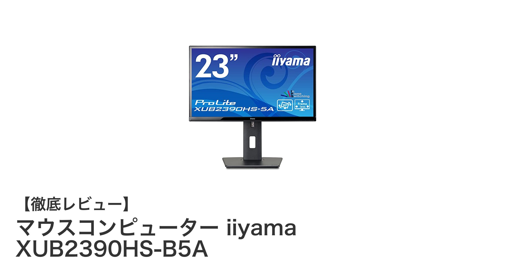 快適視聴を実現するiiyama 23インチフルHD IPSモニター「XUB2390HS-B5A」レビュー