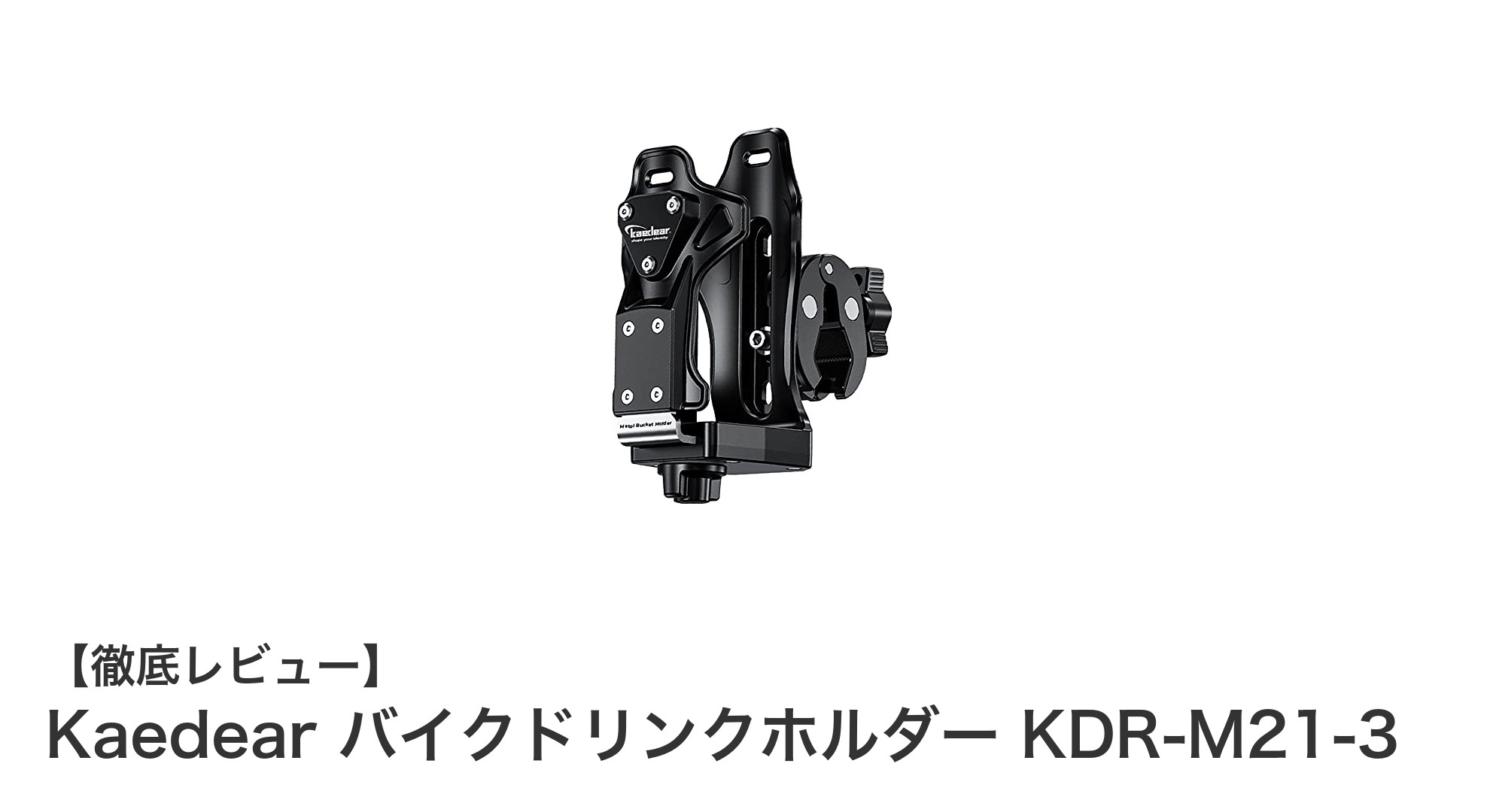 Kaedear バイクドリンクホルダー KDR-M21-3で快適ツーリングを実現！簡単装着＆高い固定力が魅力