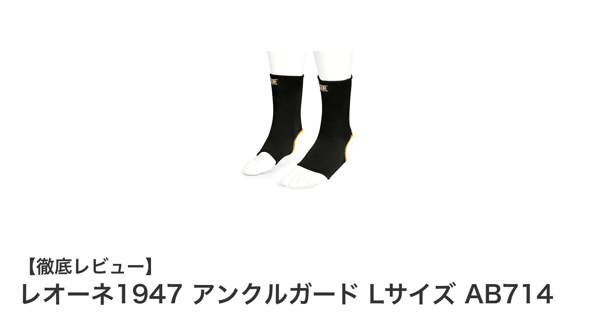 レオーネ1947 アンクルガード Lサイズ AB714で足首をしっかりガード！格闘家必見のサポーター
