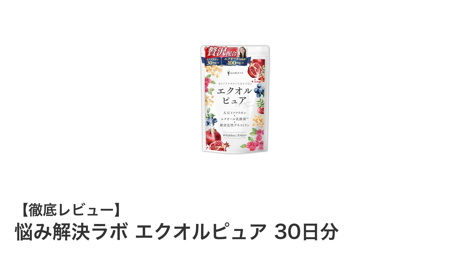 悩み解決ラボ エクオルピュアで美と健康をサポート！大豆イソフラボン×エクオール乳酸菌の力とは？