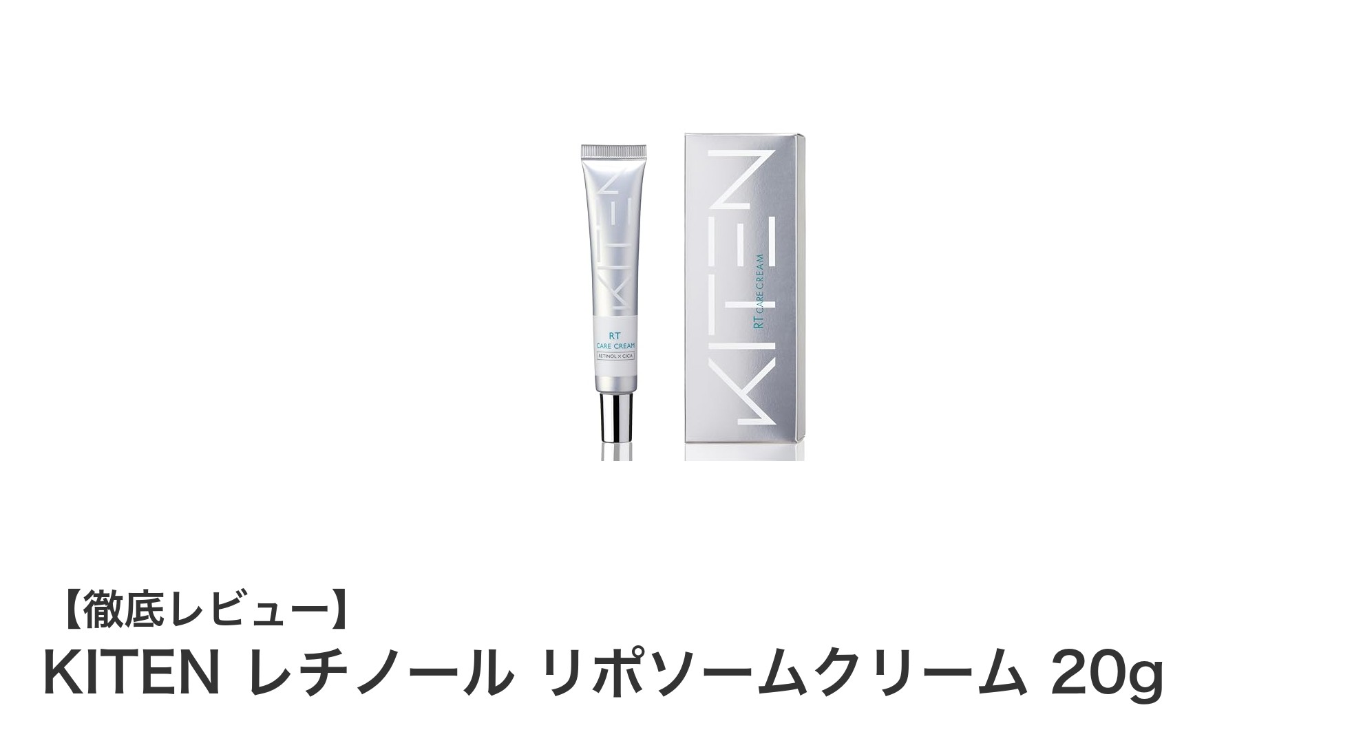 肌本来の美しさを引き出す！KITEN レチノール リポソームクリームの魅力とは？