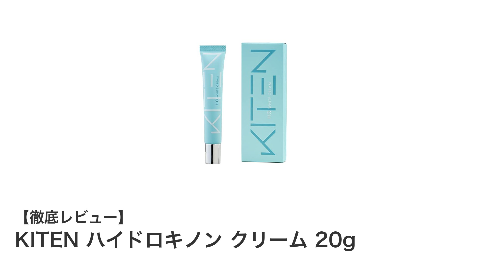 高濃度6.0%ハイドロキノン配合！KITENのナイトケアクリームで透明感あふれる肌へ