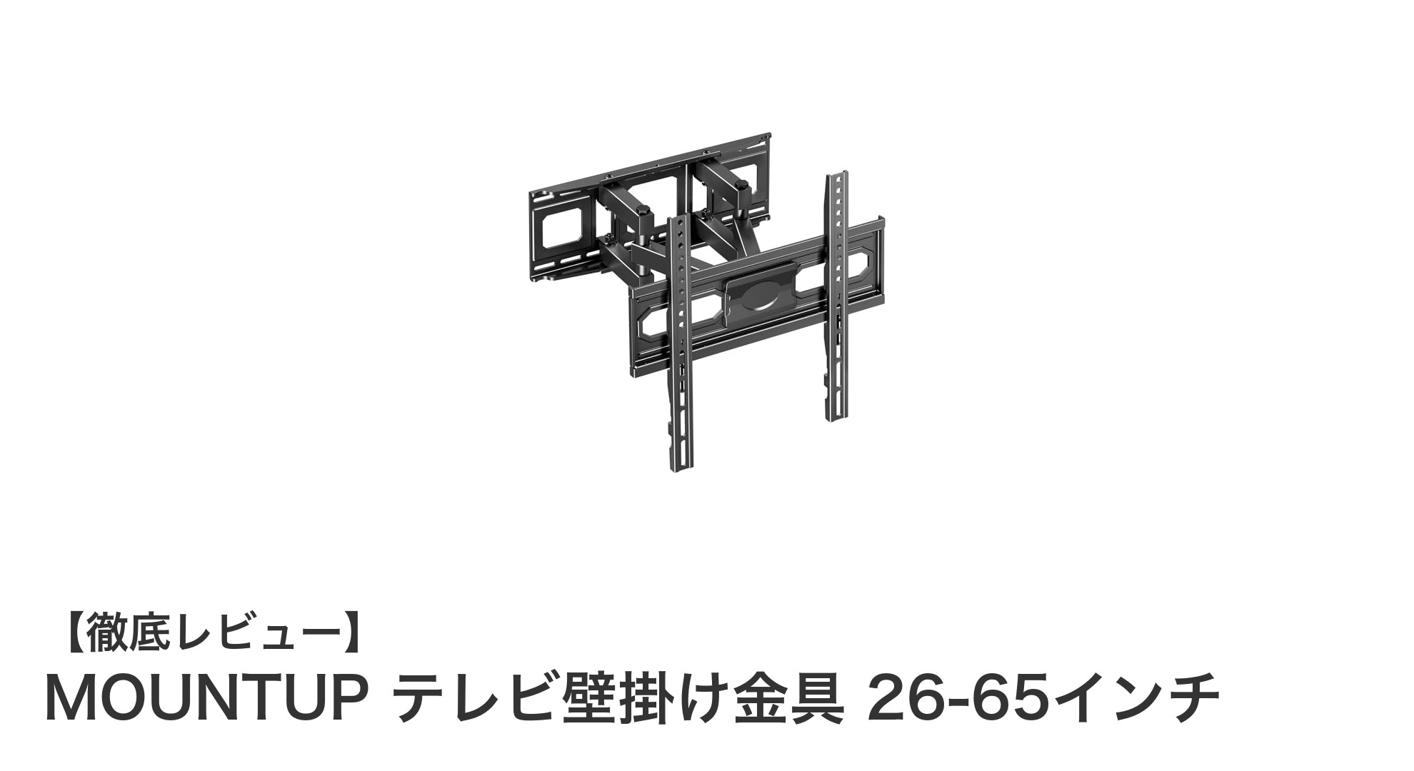 26~65インチ対応!MOUNTUPの高耐久テレビ壁掛け金具で快適視聴環境を実現