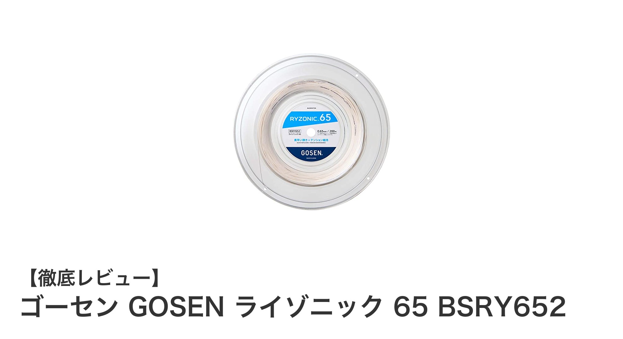 ゴーセン GOSEN ライゾニック 65 BSRY652で差をつける！耐久性と性能を両立したバドミントンストリングの決定版