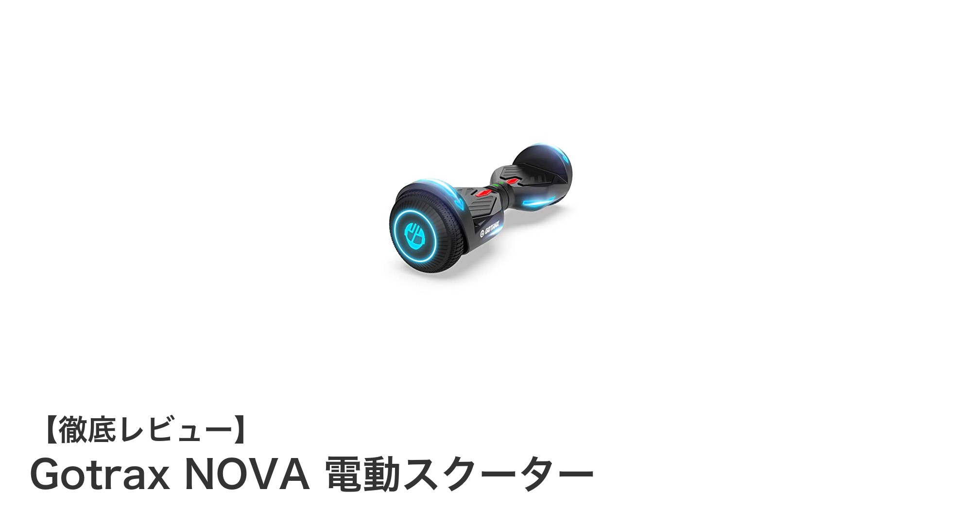 Gotrax NOVA 電動スクーター：安定性とパワフルな走行を実現する最新モデル