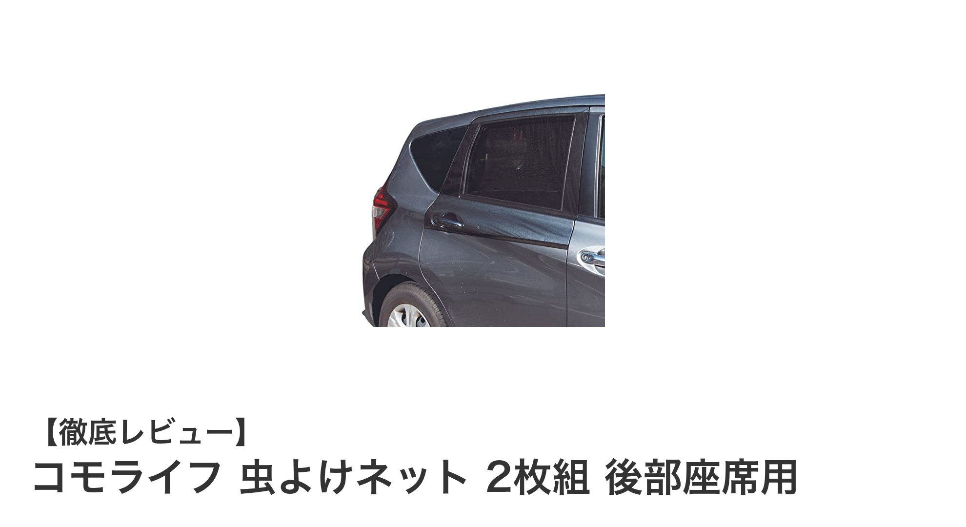 車中泊やアウトドアに最適！コモライフの虫よけネットで快適ドライブを実現