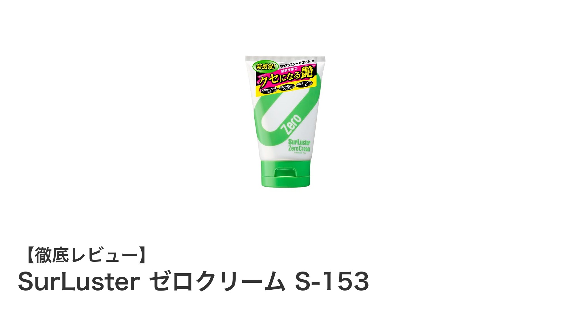 簡単施工で水アカも小キズもスッキリ！SurLuster ゼロクリーム S-153の魅力とは？