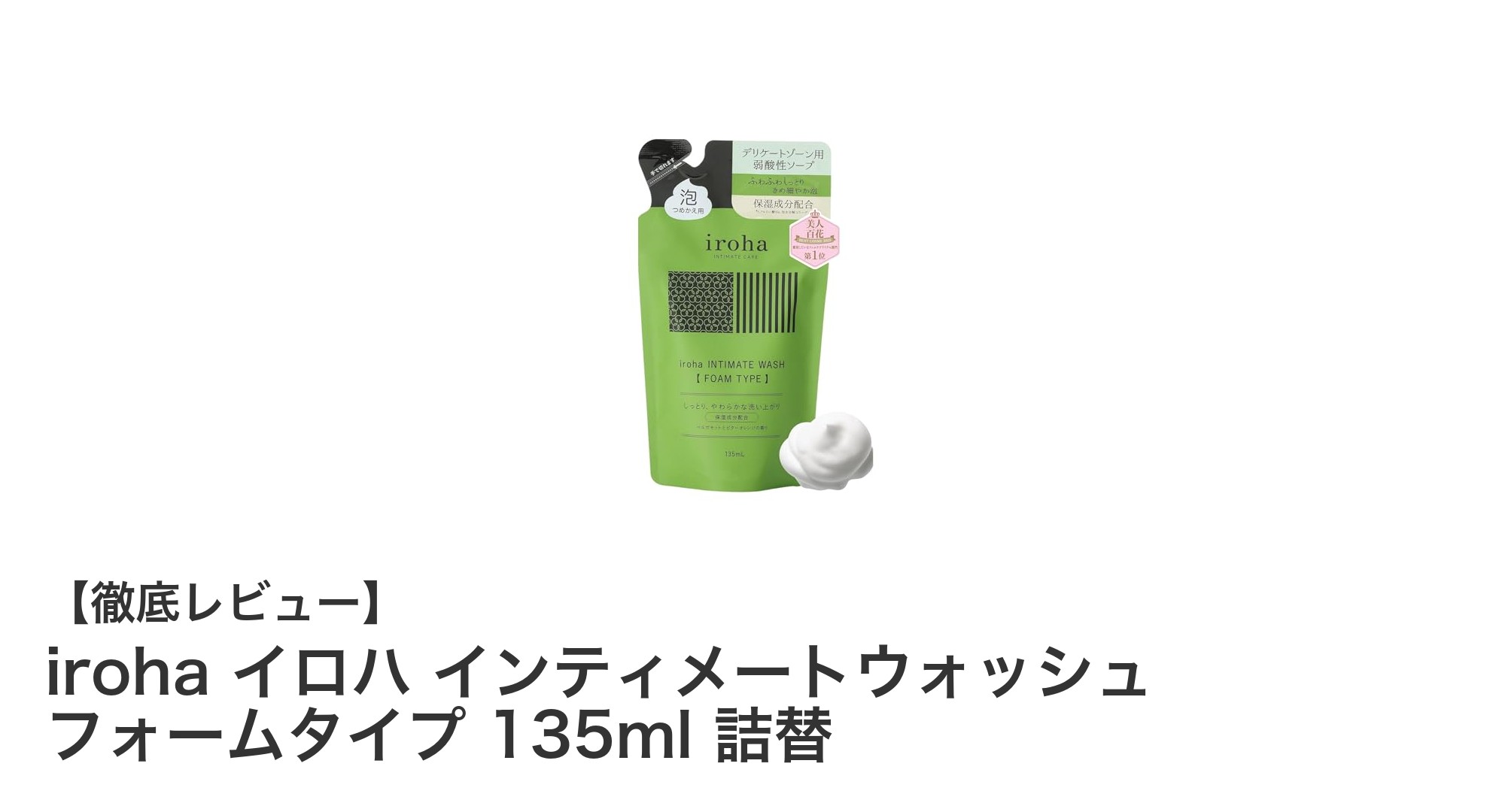 優しくケアするデリケートゾーン用泡洗浄フォーム「iroha イロハ インティメートウォッシュ」詰替135mlの魅力とは？