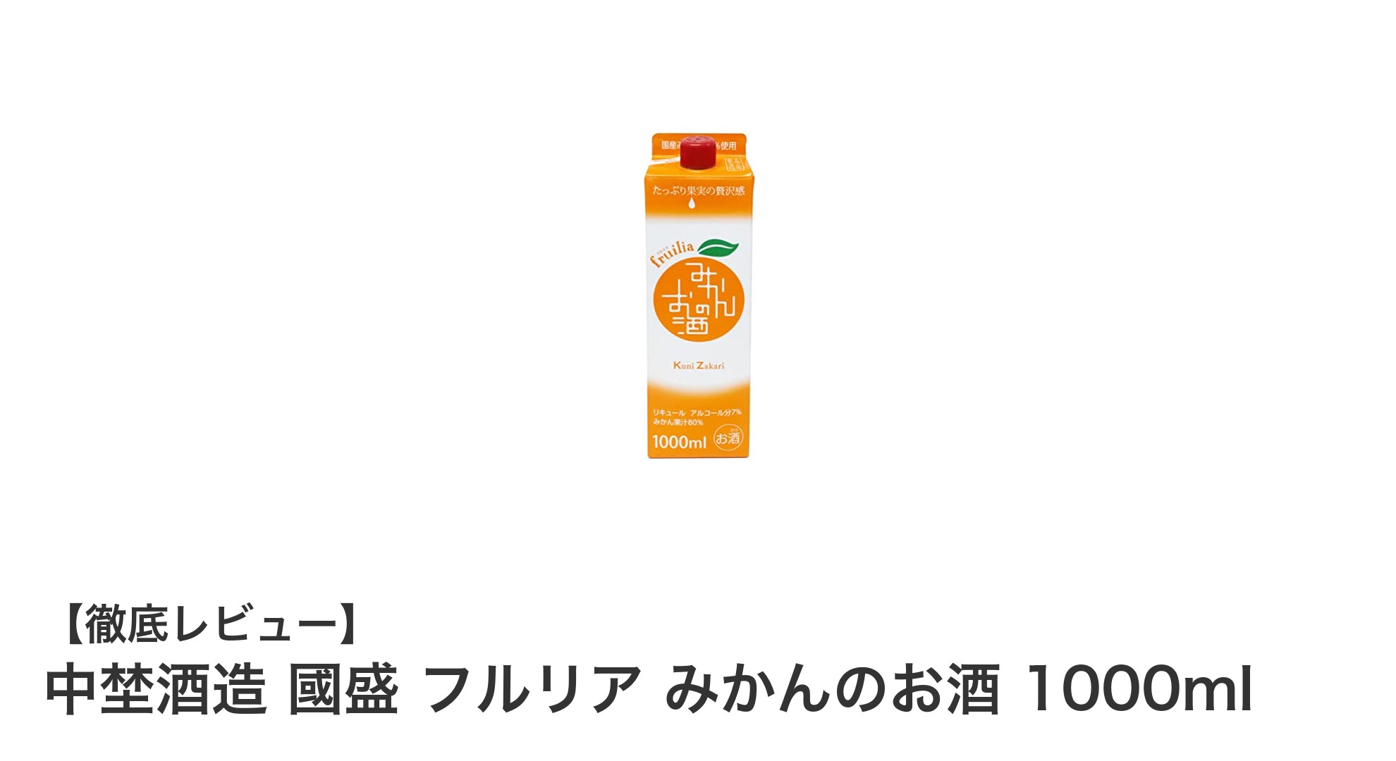 中埜酒造の國盛フルリア みかんのお酒で爽やかなひとときを楽しもう！
