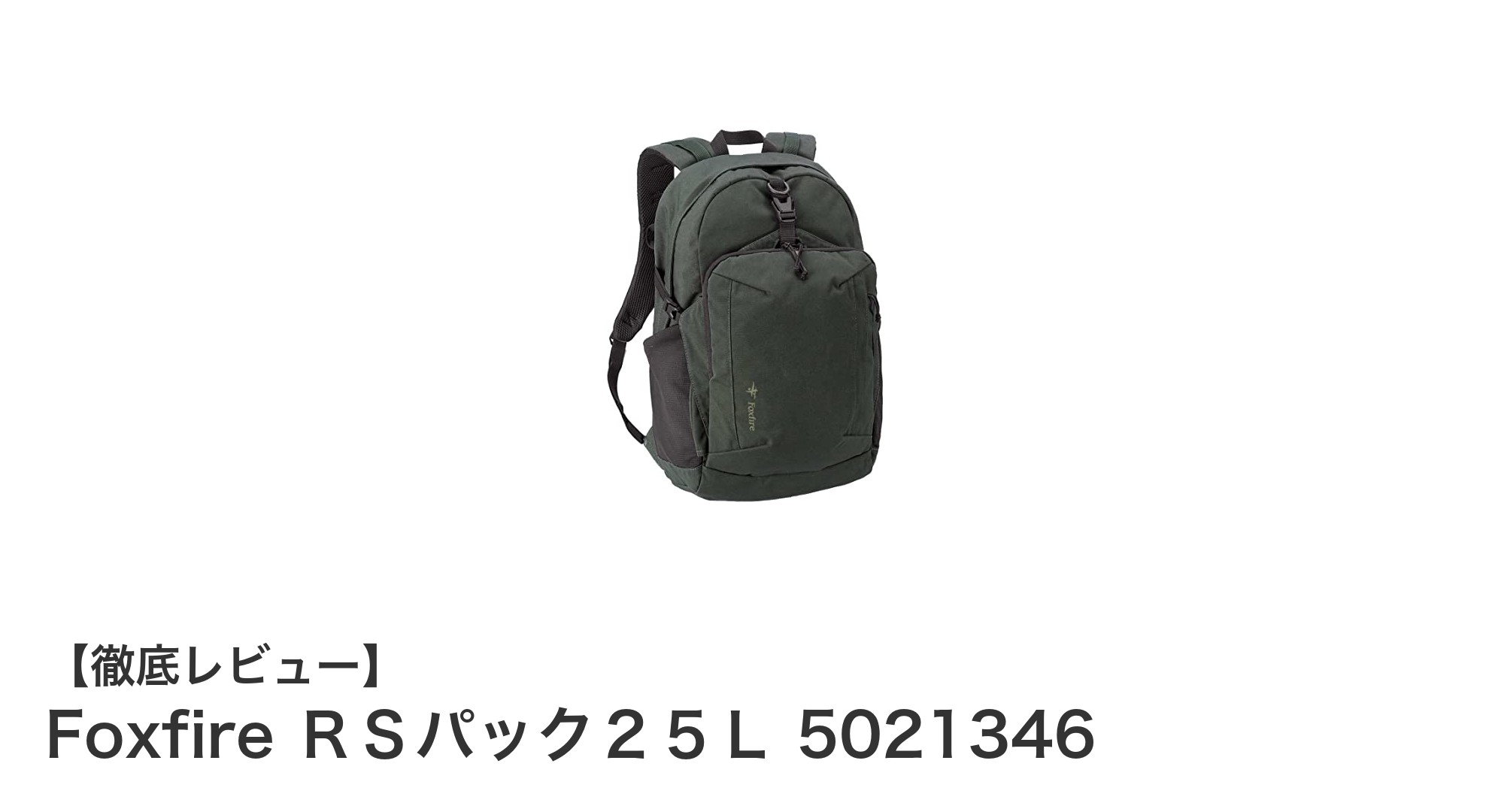 軽量で使いやすい！FoxfireのRSパック25Lでアウトドアをもっと快適に