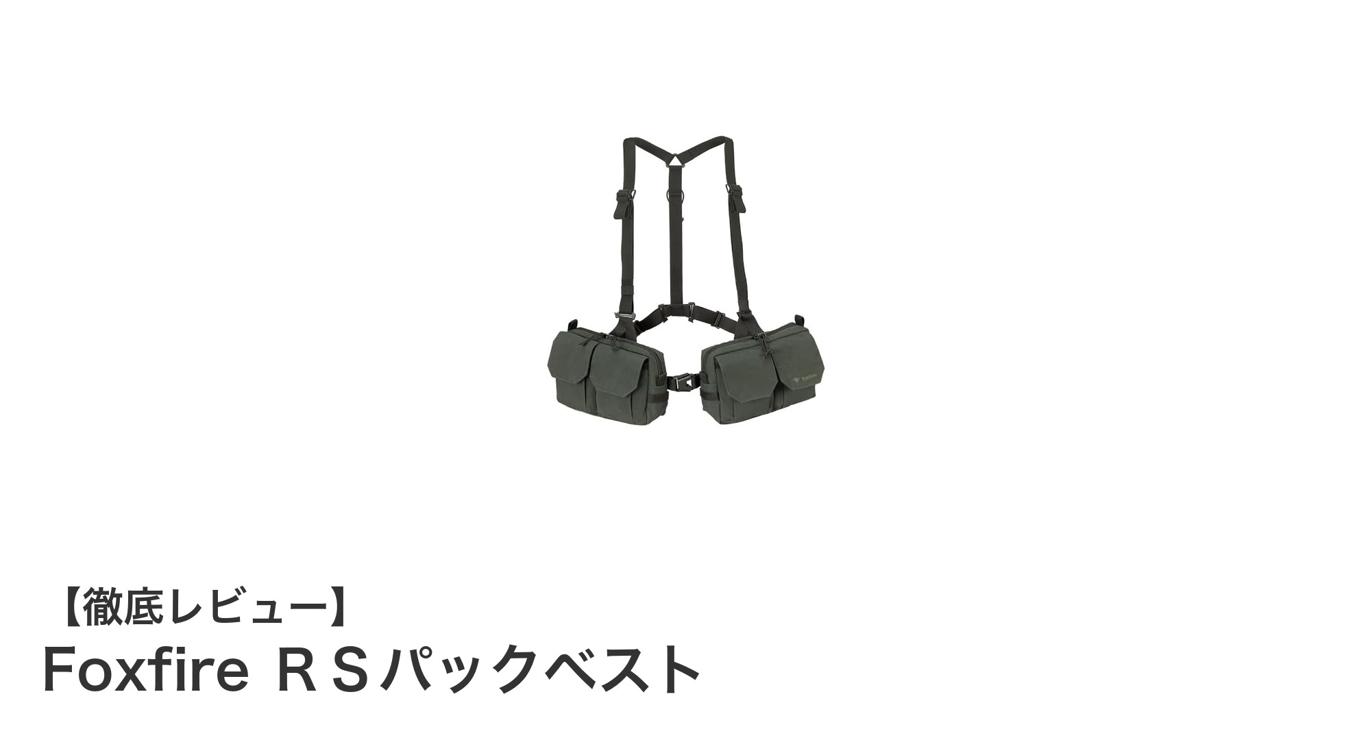 軽量で快適!Foxfire RSパックベストの魅力を徹底解説