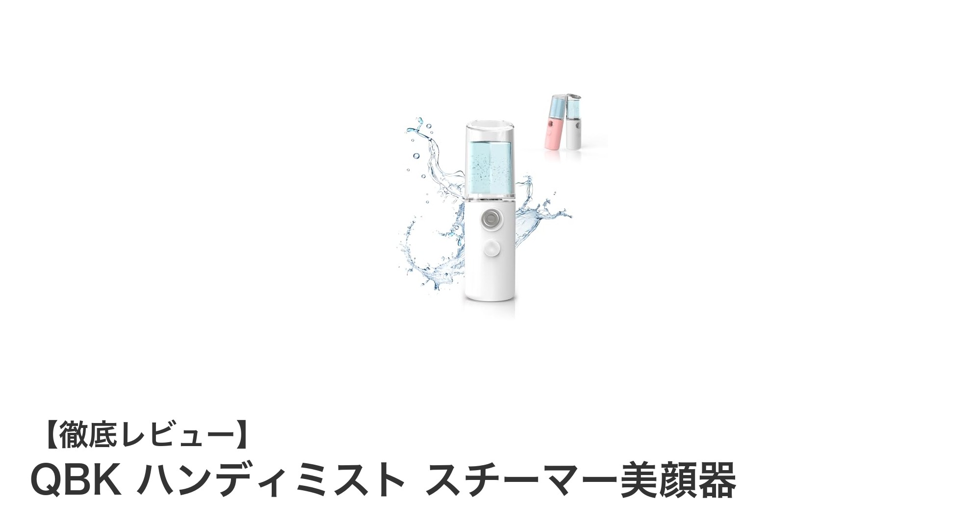 携帯できる美顔スチーマー!QBKハンディミストで手軽に潤いチャージ