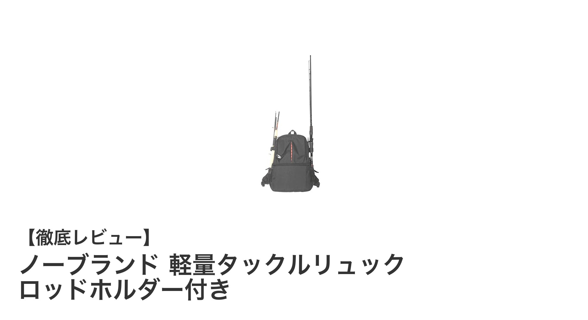 軽量で使いやすい!ノーブランドのタックルリュックが釣りを快適に変える