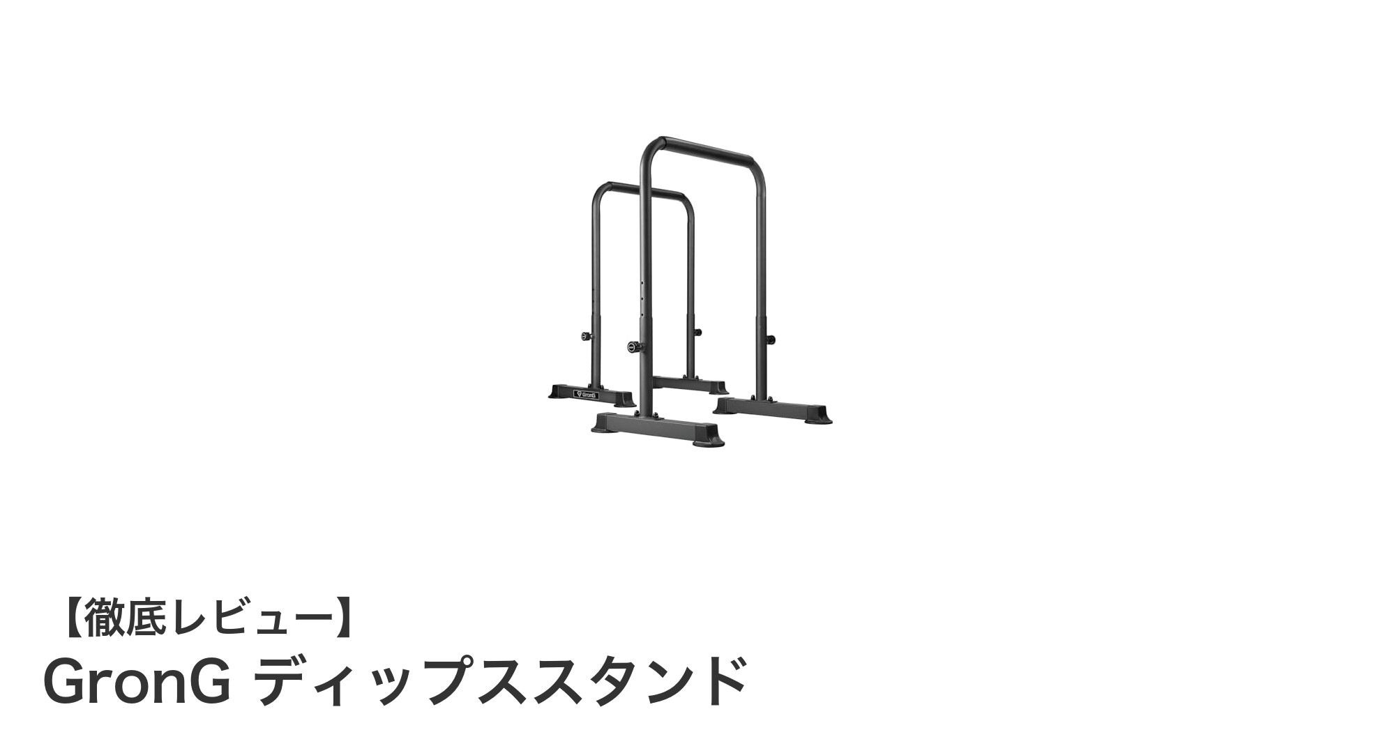 筋トレ効率アップ!GronG ディップススタンドの魅力徹底解説