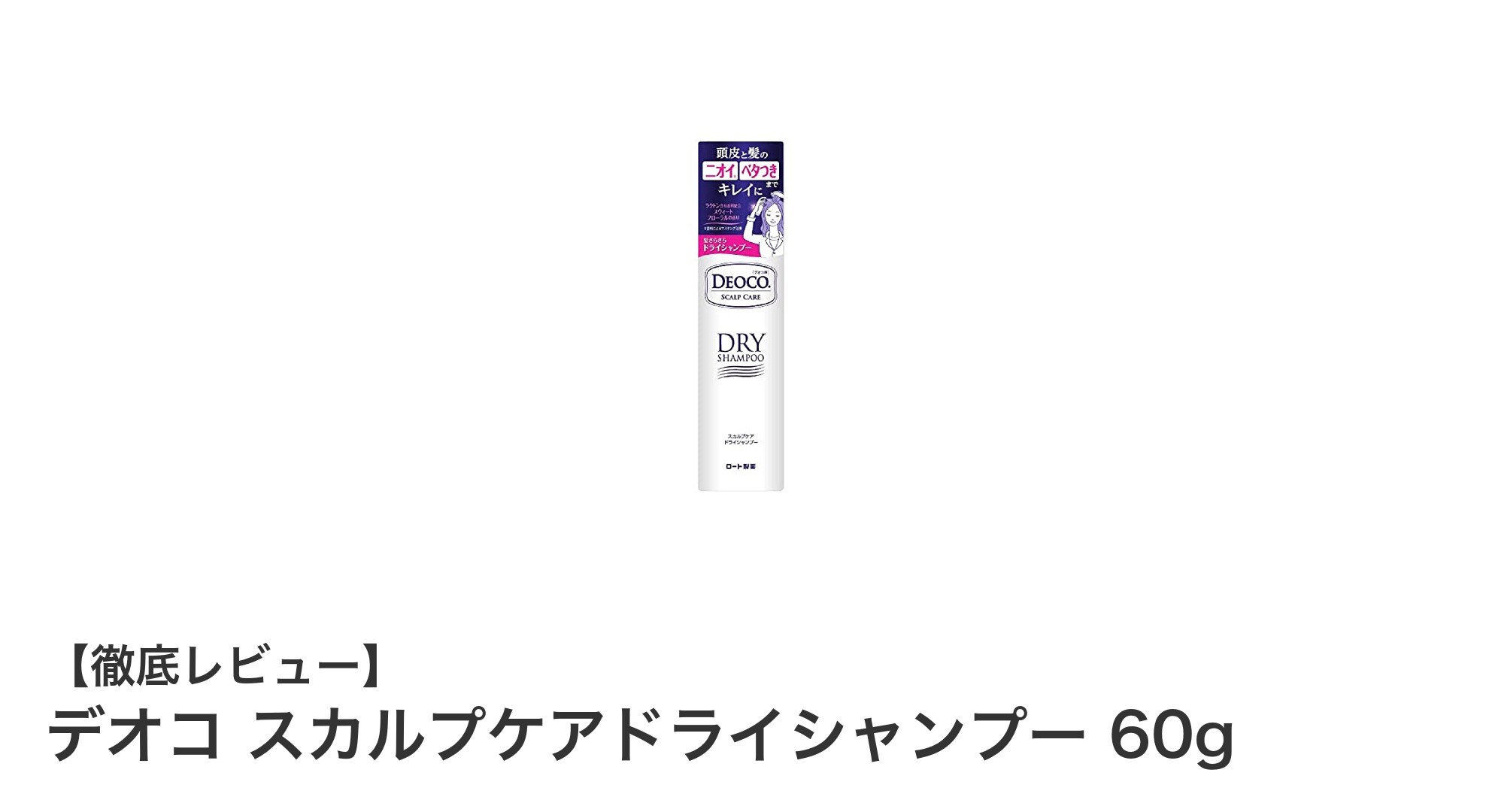 べたつきを抑えて爽快感アップ！デオコ スカルプケアドライシャンプー60gの魅力とは？