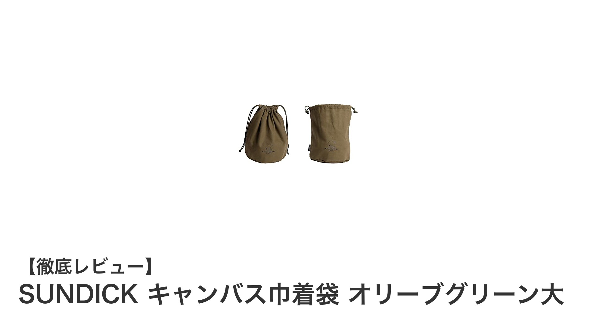 耐久性抜群！SUNDICKのキャンバス巾着袋でアウトドアをもっと快適に