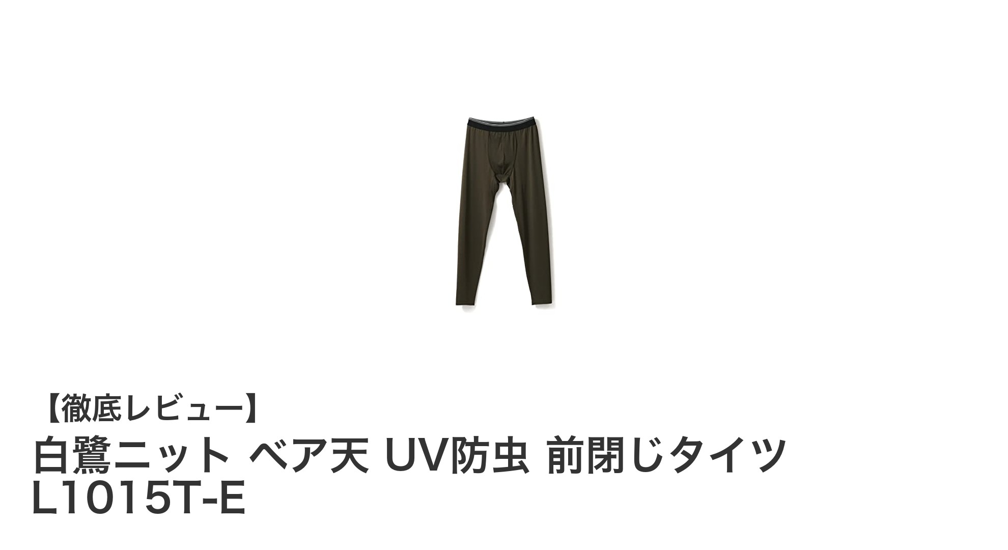 アウトドアに最適！白鷺ニットのUV防虫前閉じタイツで快適な着用感を実現