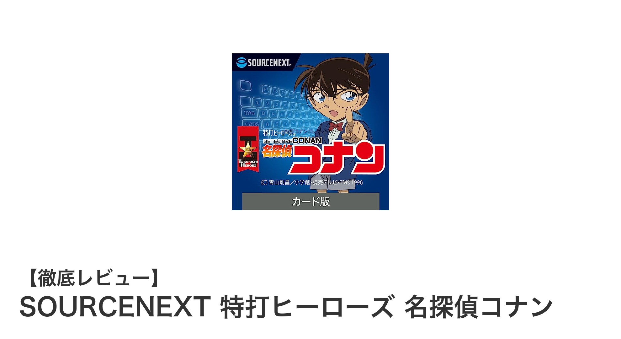 名探偵コナンと一緒に楽しむ！SOURCENEXTのタイピング練習ソフトでスキルアップ