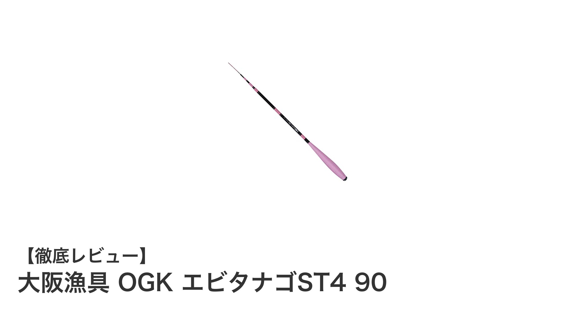 携帯性抜群！大阪漁具 OGK エビタナゴST4 90で快適フィッシング体験
