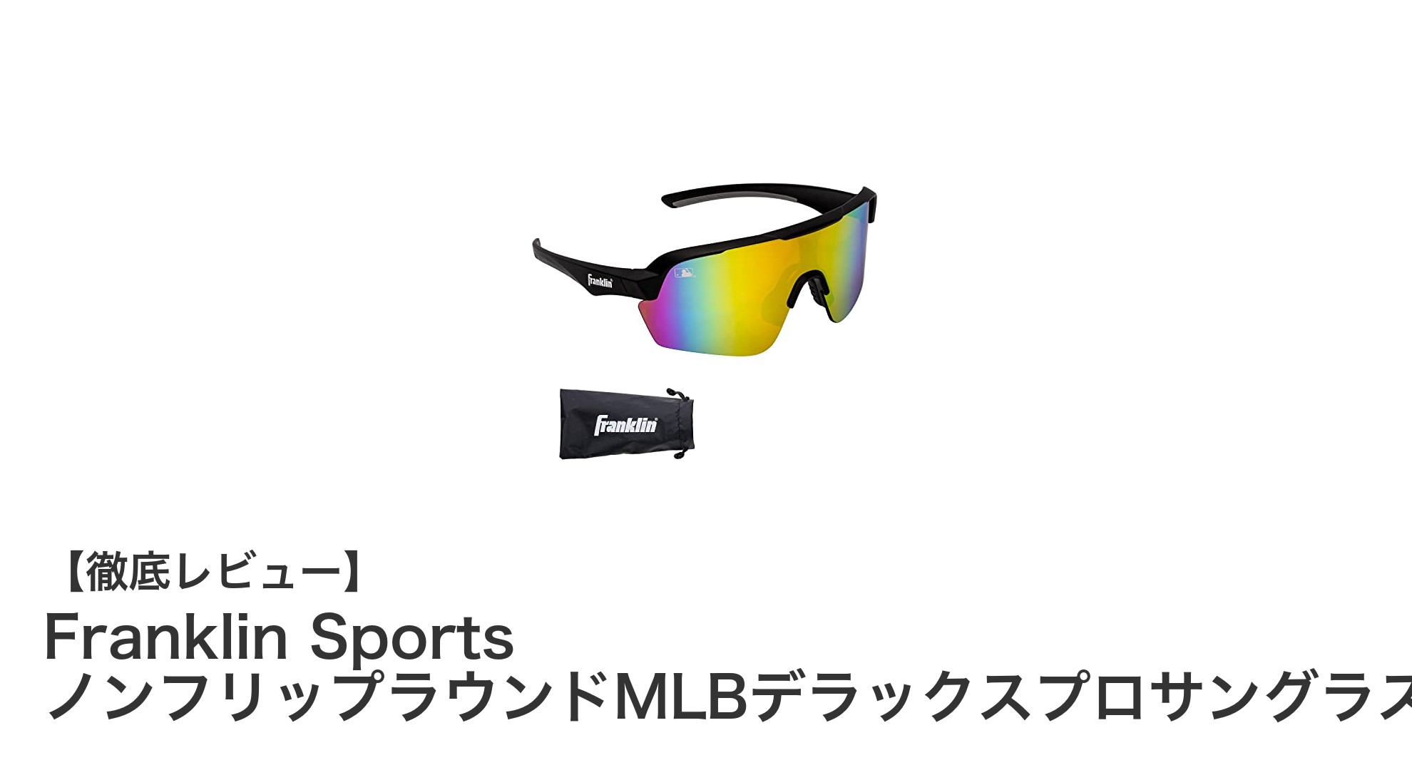 軽量＆耐衝撃！Franklin Sportsのプロ仕様MLBデラックスプロサングラスを徹底レビュー