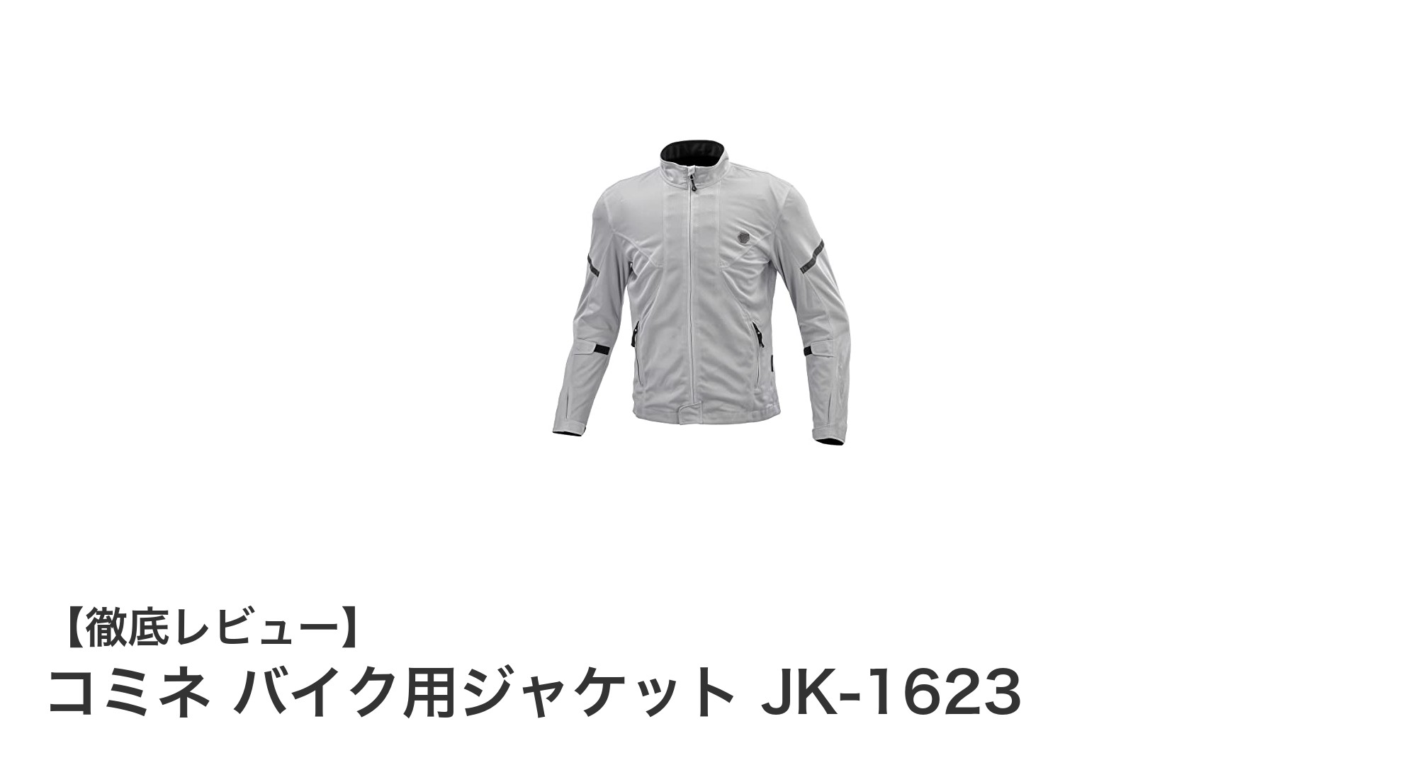 夏のライディングに最適！コミネ バイク用ジャケット JK-1623の魅力とは？