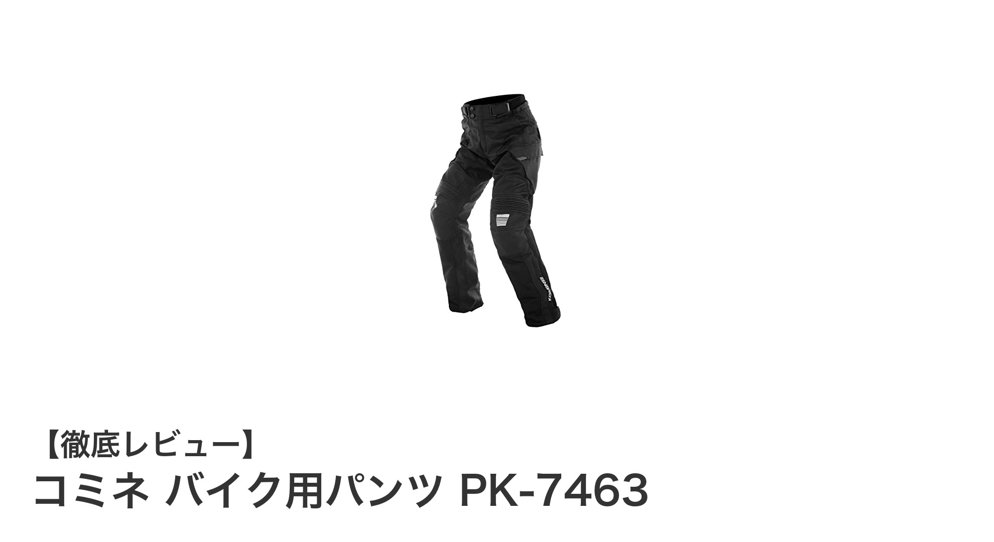 快適さと安全性を両立！コミネのアドベンチャーメッシュパンツPK-7463の魅力とは？