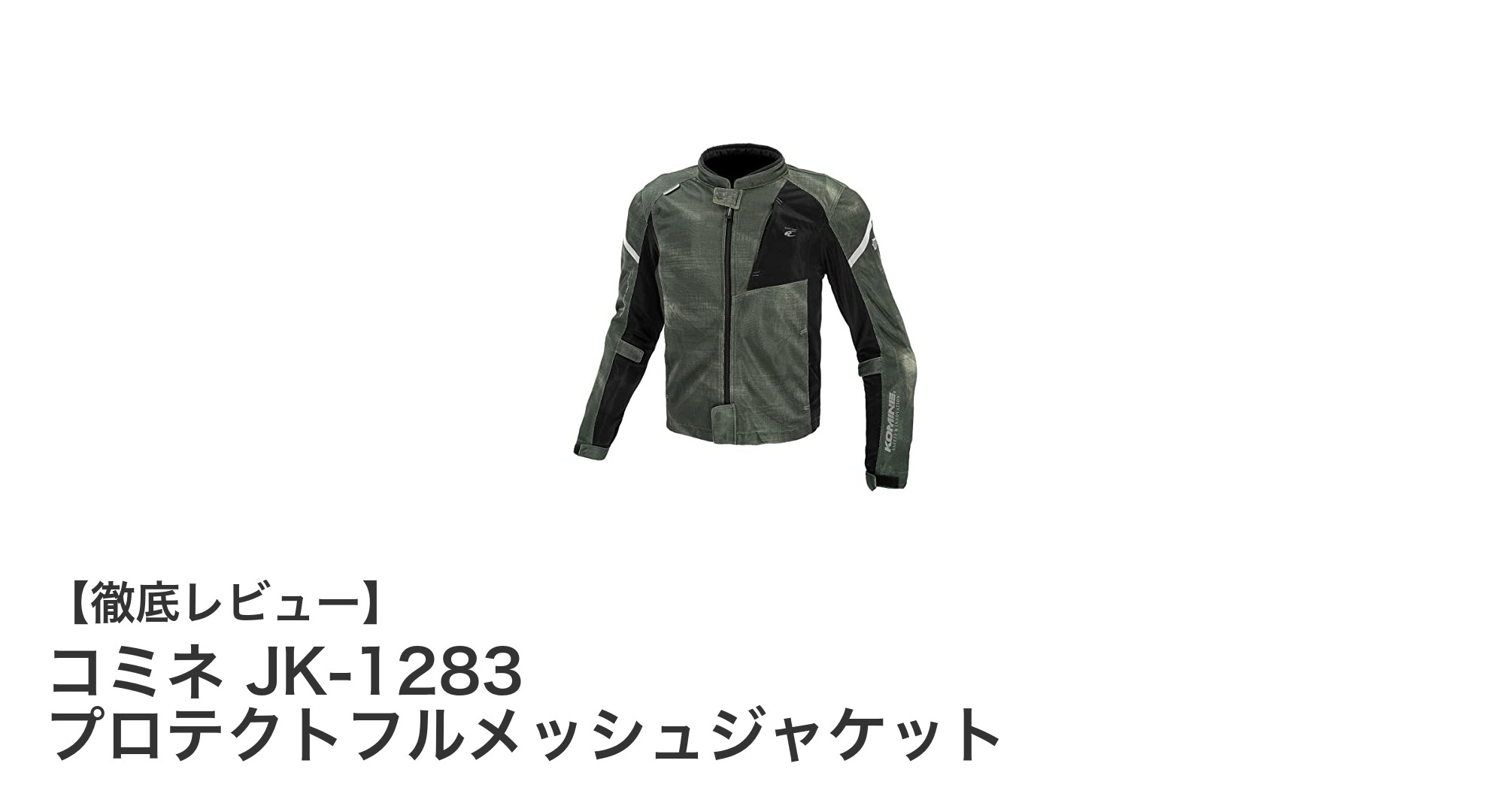 通気性と安全性を両立！コミネ JK-1283 プロテクトフルメッシュジャケットの魅力とは？