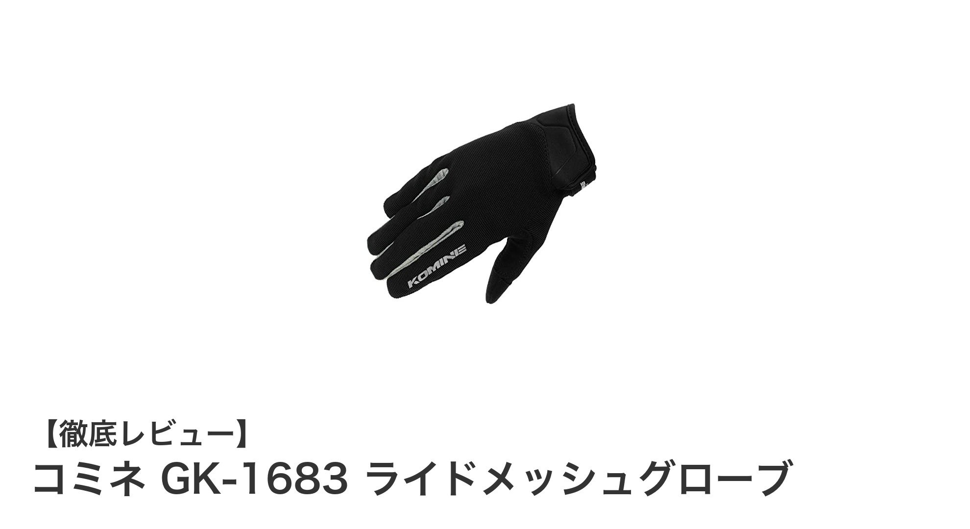 通気性と快適性を追求したコミネ GK-1683 ライドメッシュグローブの魅力とは？