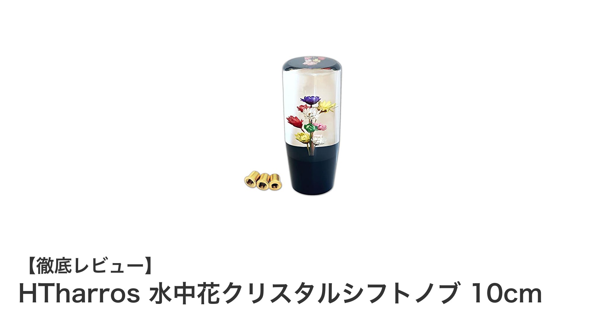 美しさと機能性を兼ね備えたHTharros水中花クリスタルシフトノブ10cmの魅力