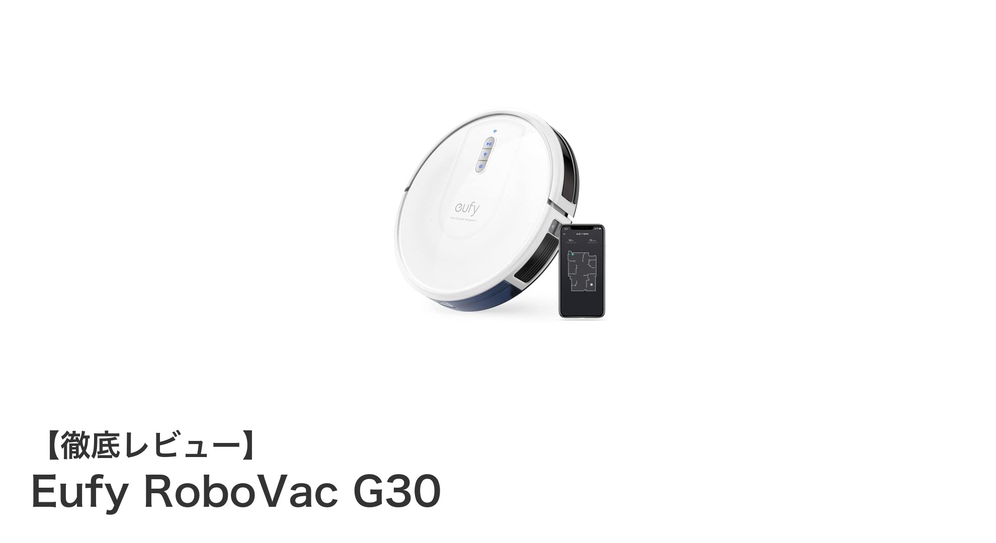 Eufy RoboVac G30で快適生活！スマートナビ搭載の薄型ロボット掃除機の実力とは？