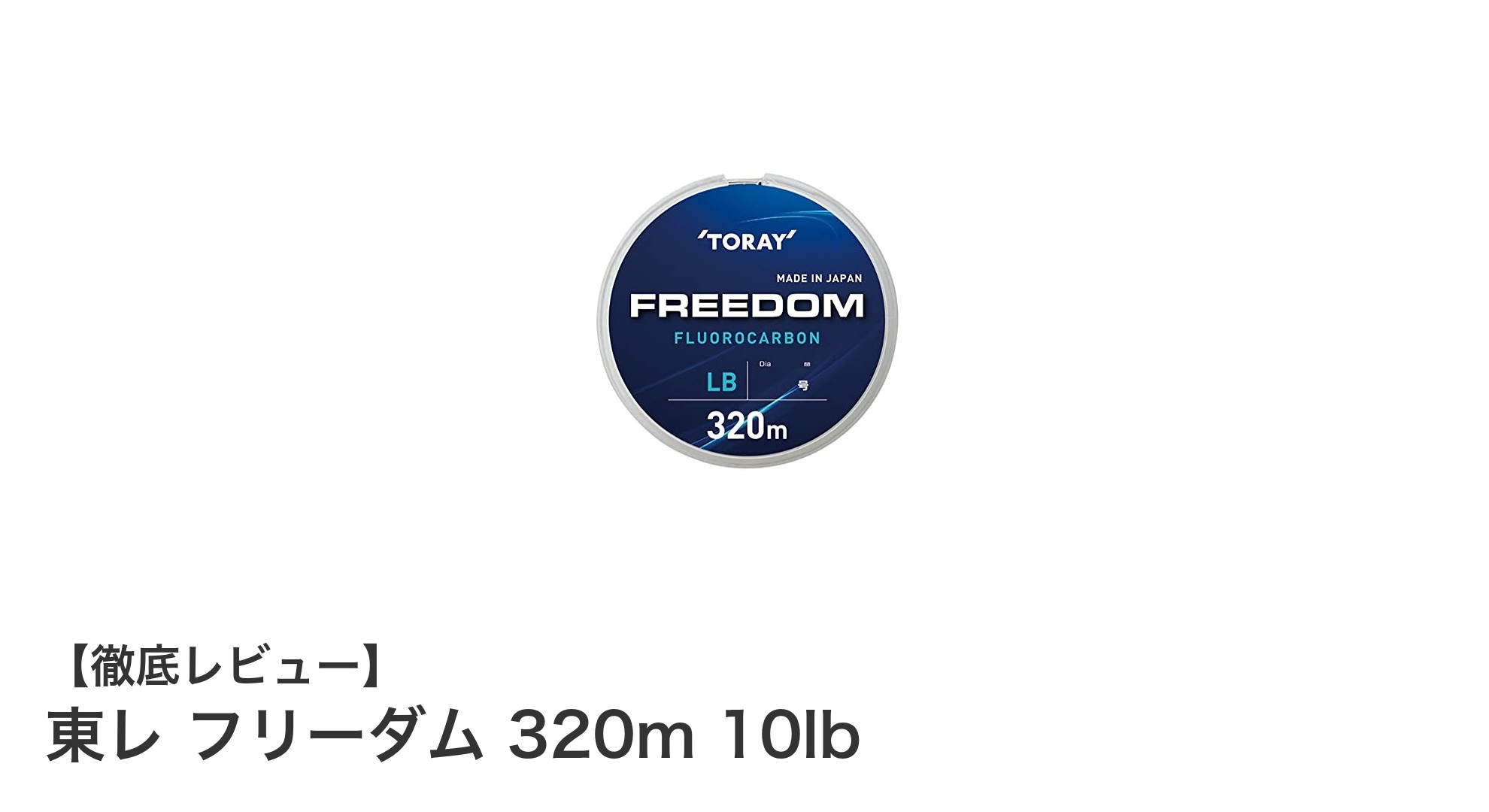 高性能釣りライン『東レ フリーダム 320m 10lb』の魅力と実力を徹底解説