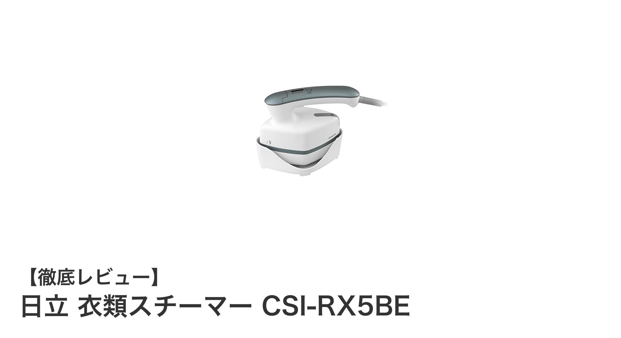 軽量＆コンパクトで使いやすい！日立 衣類スチーマー CSI-RX5BEの魅力を徹底解説