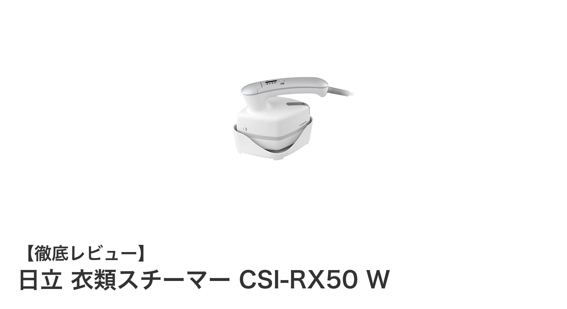日立 衣類スチーマー CSI-RX50 Wで手軽にシワ伸ばし！約30秒で使えるコンパクト設計
