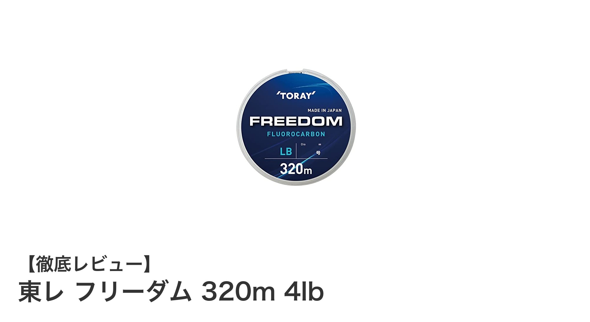 東レ フリーダム 320m 4lb：高品質フロロカーボンラインで釣りを極める