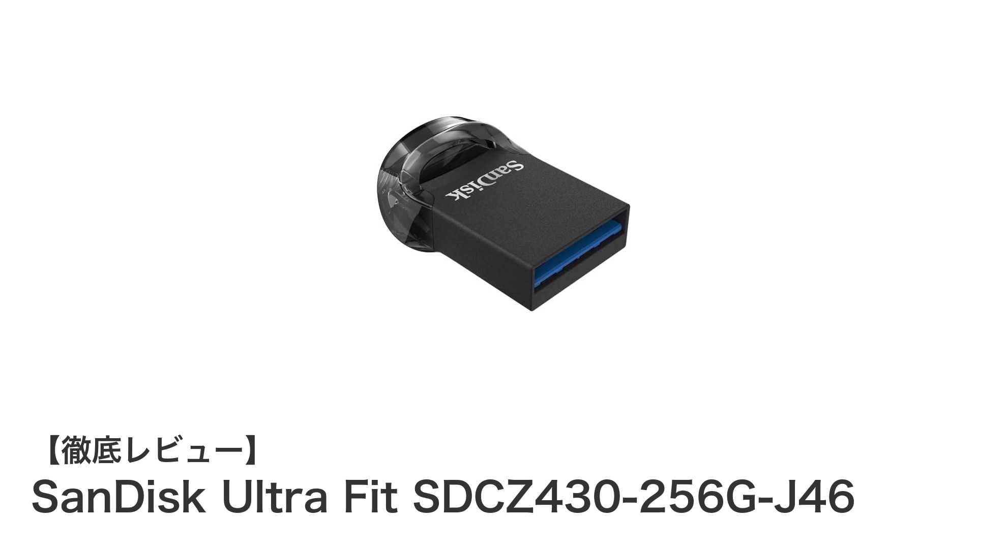 SanDisk Ultra Fit SDCZ430-256G-J46:超小型で高速な256GBUSBメモリの決定版