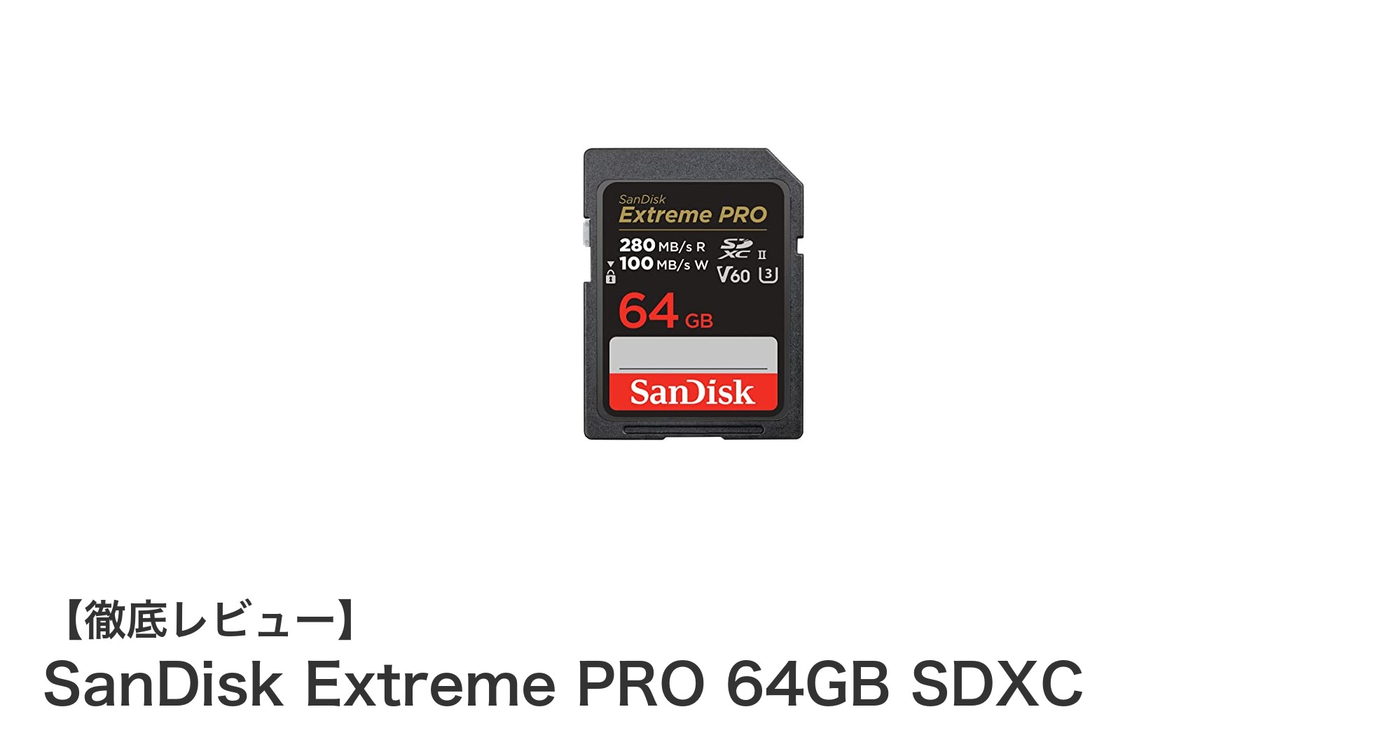 SanDisk Extreme PRO 64GB SDXCで実現する高速&高耐久メモリーカードの新基準
