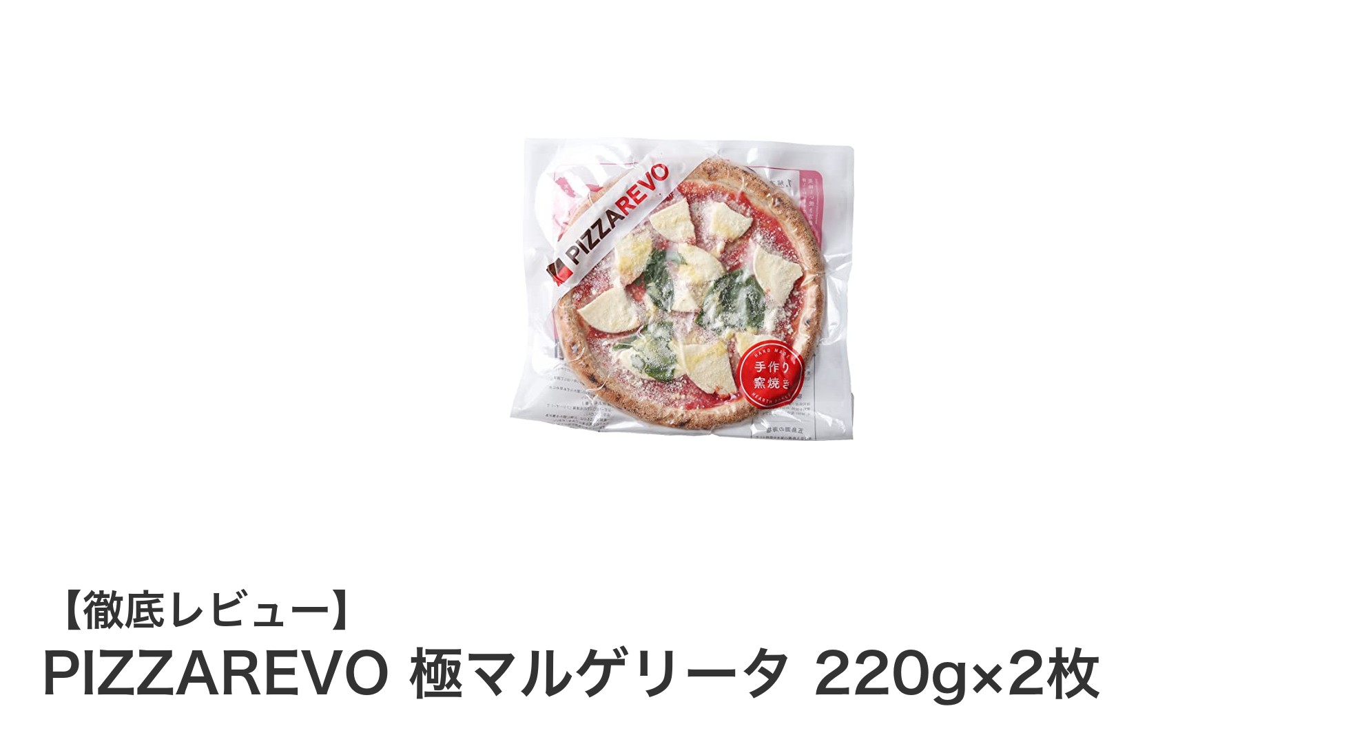 手軽に楽しむ本格派！PIZZAREVO 極マルゲリータ2枚セットの魅力とは？