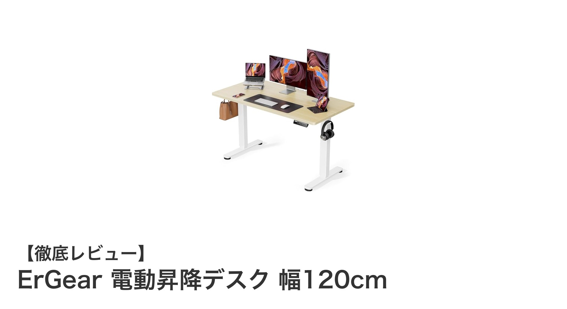 ErGear 電動昇降デスク 幅120cmで快適テレワークを実現！
