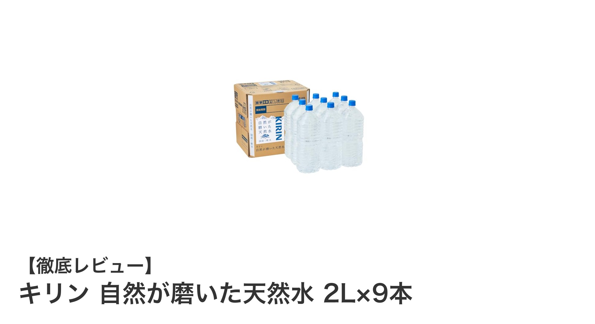毎日の水分補給に最適!キリンの国産天然水2L×9本セットの魅力とは?