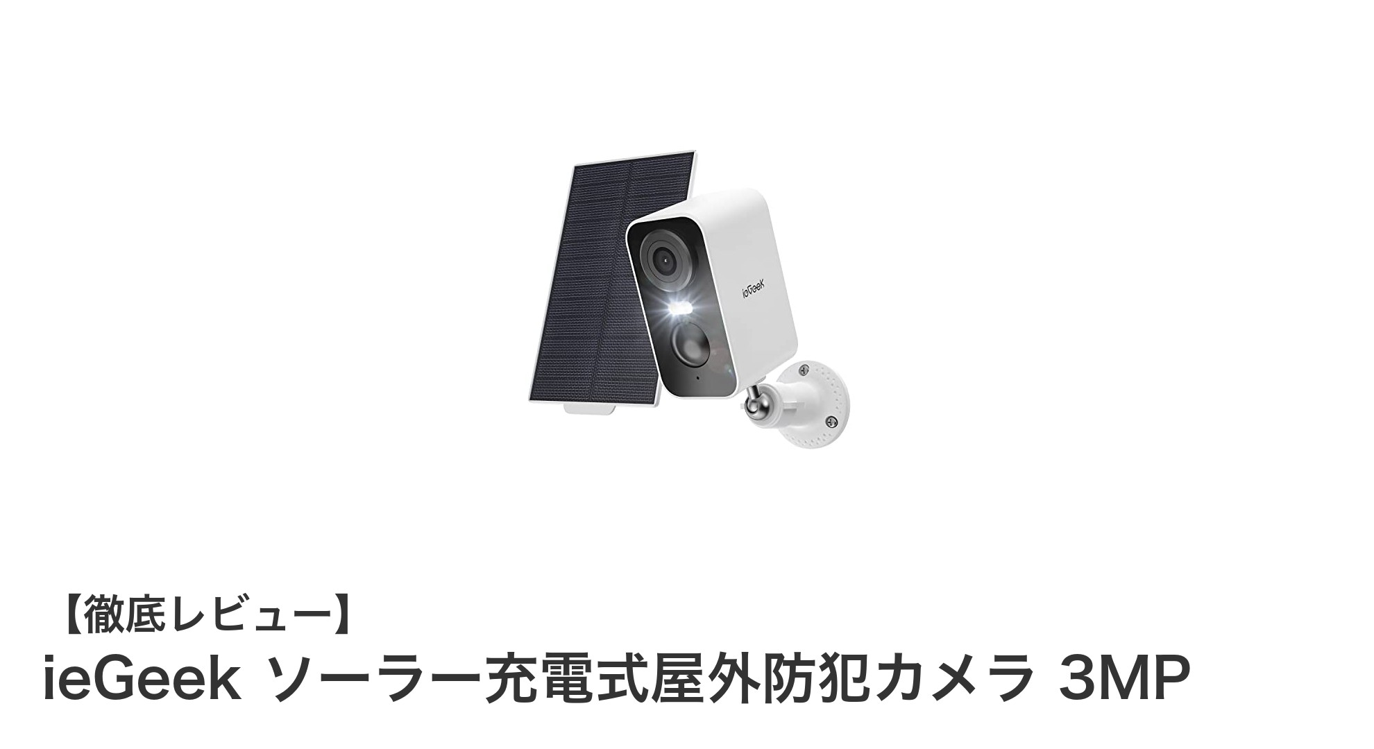 ieGeek 3MPソーラー充電式屋外防犯カメラで安心のスマート監視を実現