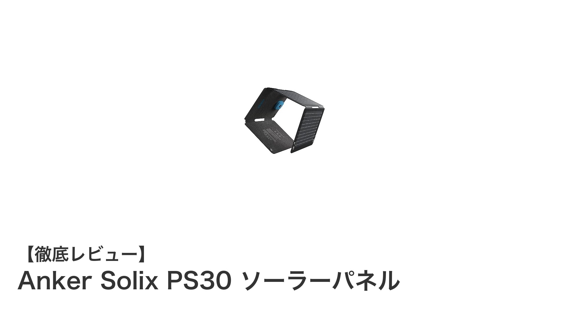 Anker Solix PS30：軽量＆防塵防水の折り畳み式ソーラーパネルでスマホ充電をもっと手軽に！